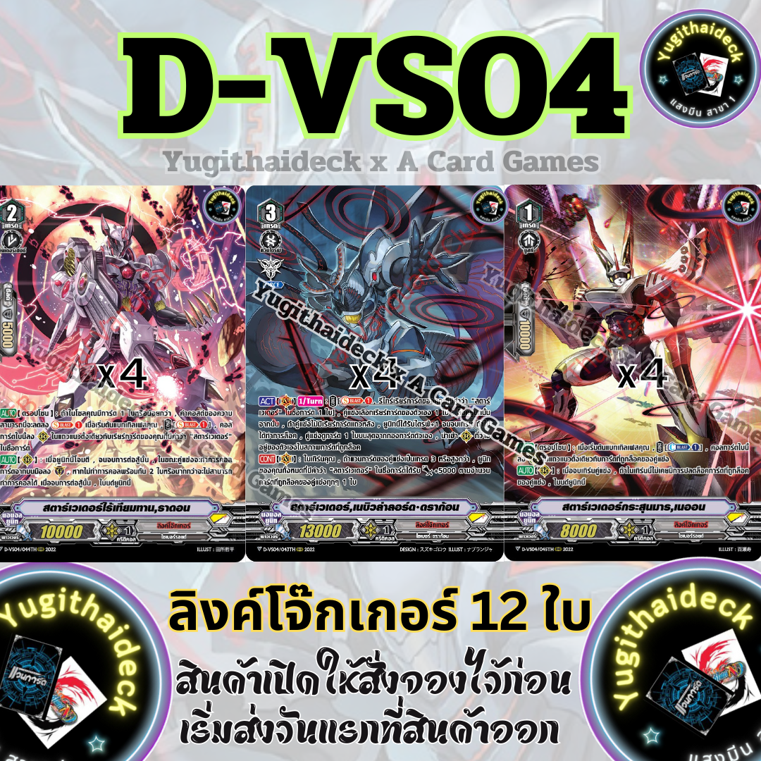 พร้อมส่ง แวนการ์ด Overdress ภาษาไทย MyturnZ (VGT-D-VS04) ลิงค์โจ๊กเกอร์ 12 ใบ ฟอยเรืองแสง