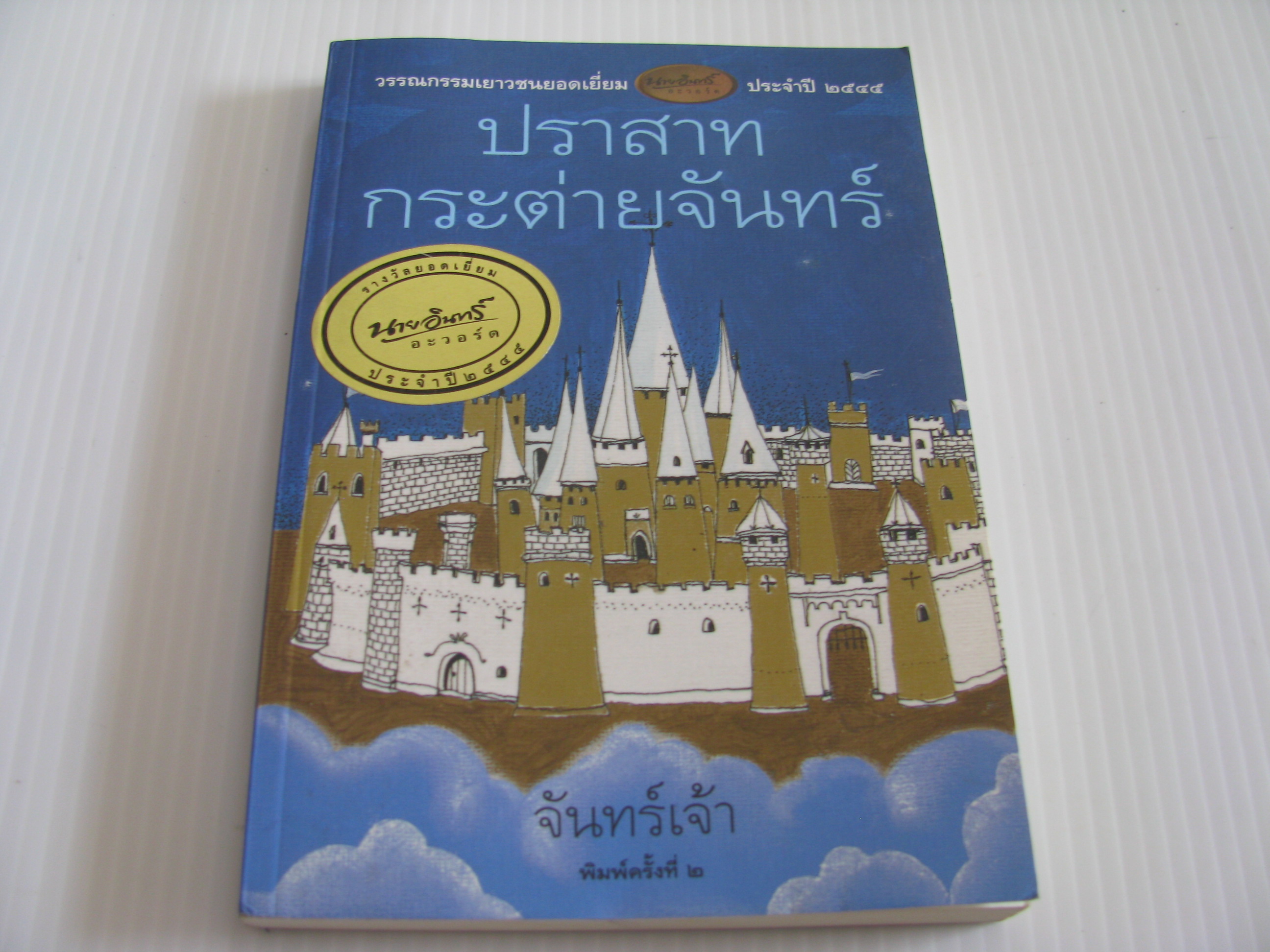 ปราสาทกระต่ายจันทร์ พิมพ์ครั้งที่ 2 จันทร์เจ้า เขียน***สินค้าหมด***