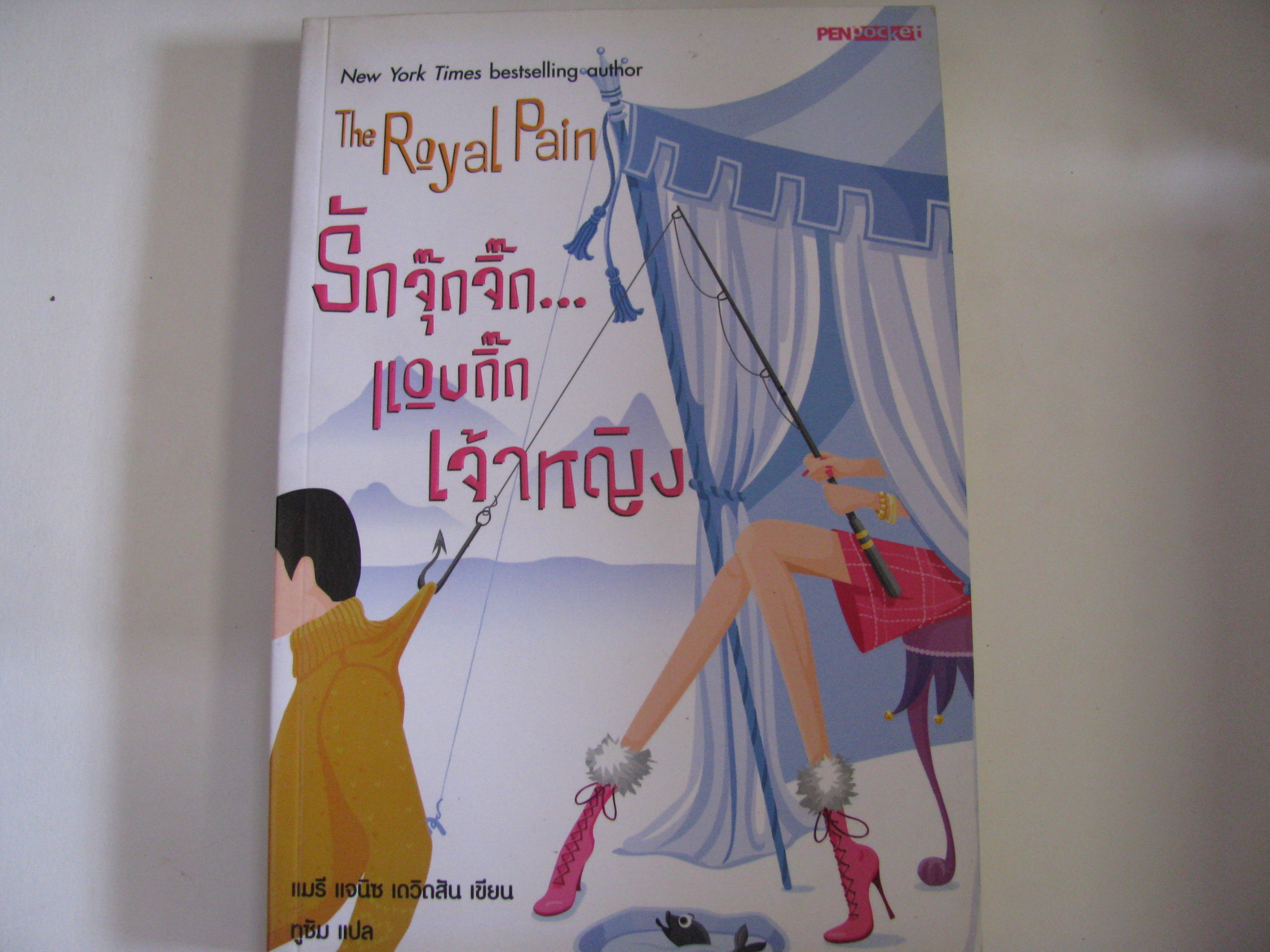 รักจุ๊กจิ๊ก...แอบกิ๊กเจ้าหญิง (The Royal Pain) แมรี แจนิซ เดวิดสัน เขียน ทูซิม แปล***สินค้าหมด***