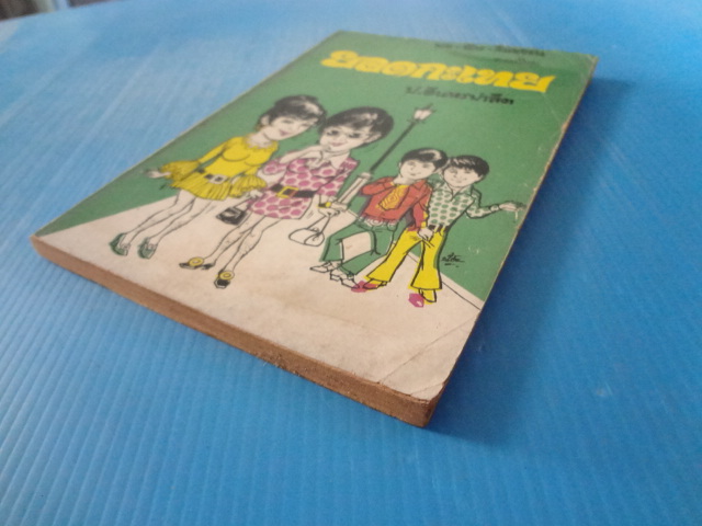 พล นิกร กิมหงวน ตอนใหม่ ยอดกะเทย (สันปกมีรอยขาด)