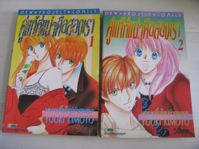 คู่แท้ที่แน่ๆคือสองเรา เล่ม 1 และเล่ม 2 Yuuki Kimoto เขียน***สินค้าหมด***