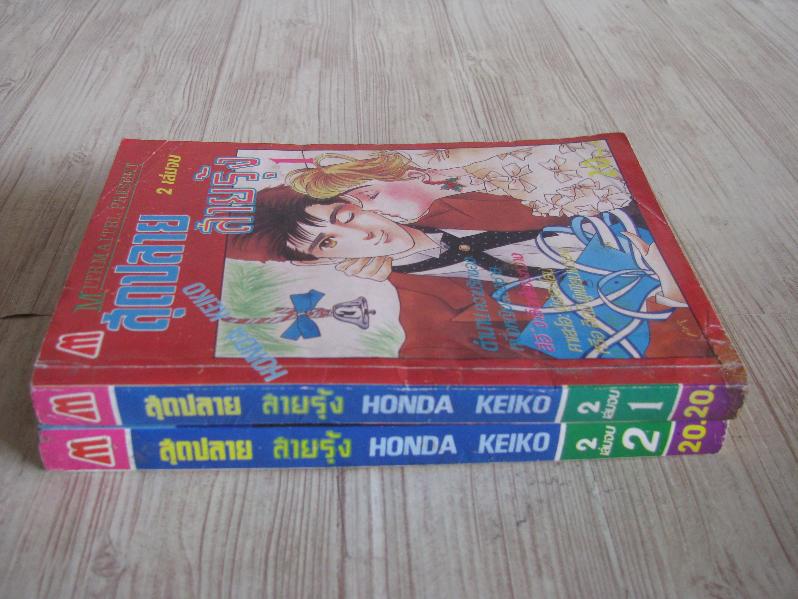 สุดปลายสายรุ้ง ครบชุด 2 เล่มจบ Honda Keiko เขัยน