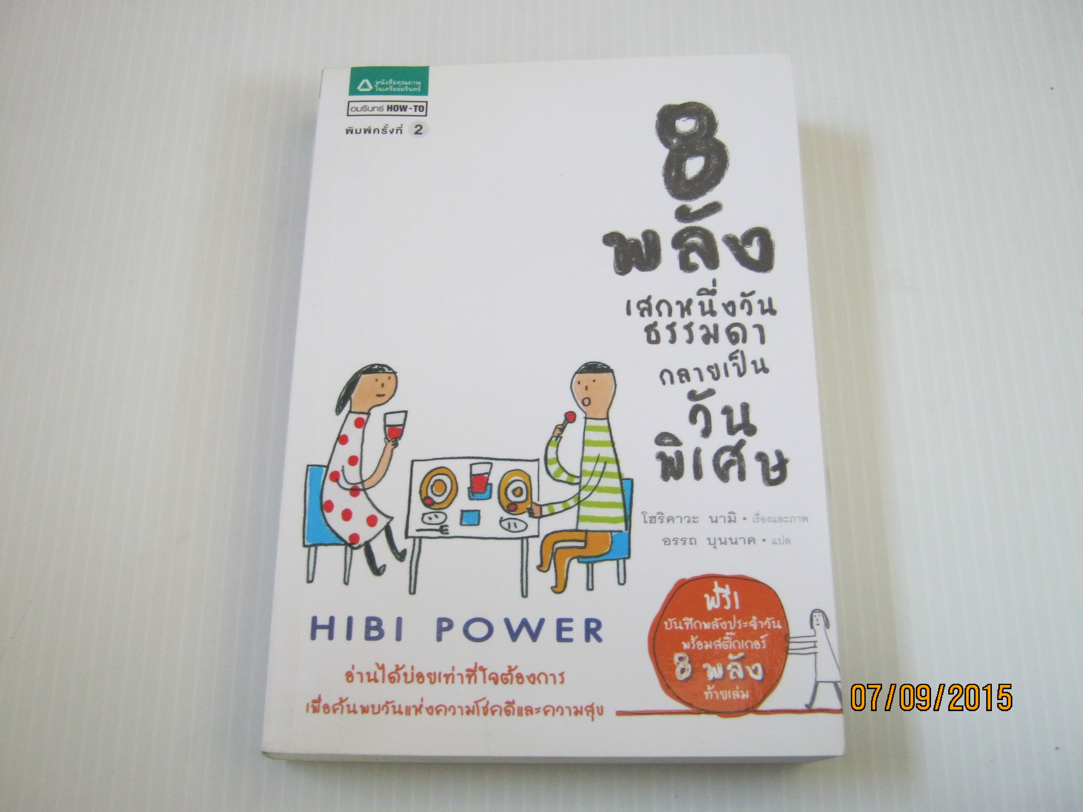 8 พลัง เสกหนึ่งวันธรรมดากลายเป็นวันพิเศษ พิมพ์ครั้งที่ 2 โฮริคาวะ นามิ เรื่องและภาพ อรรถ บุนนาค แปล***สินค้าหมด***