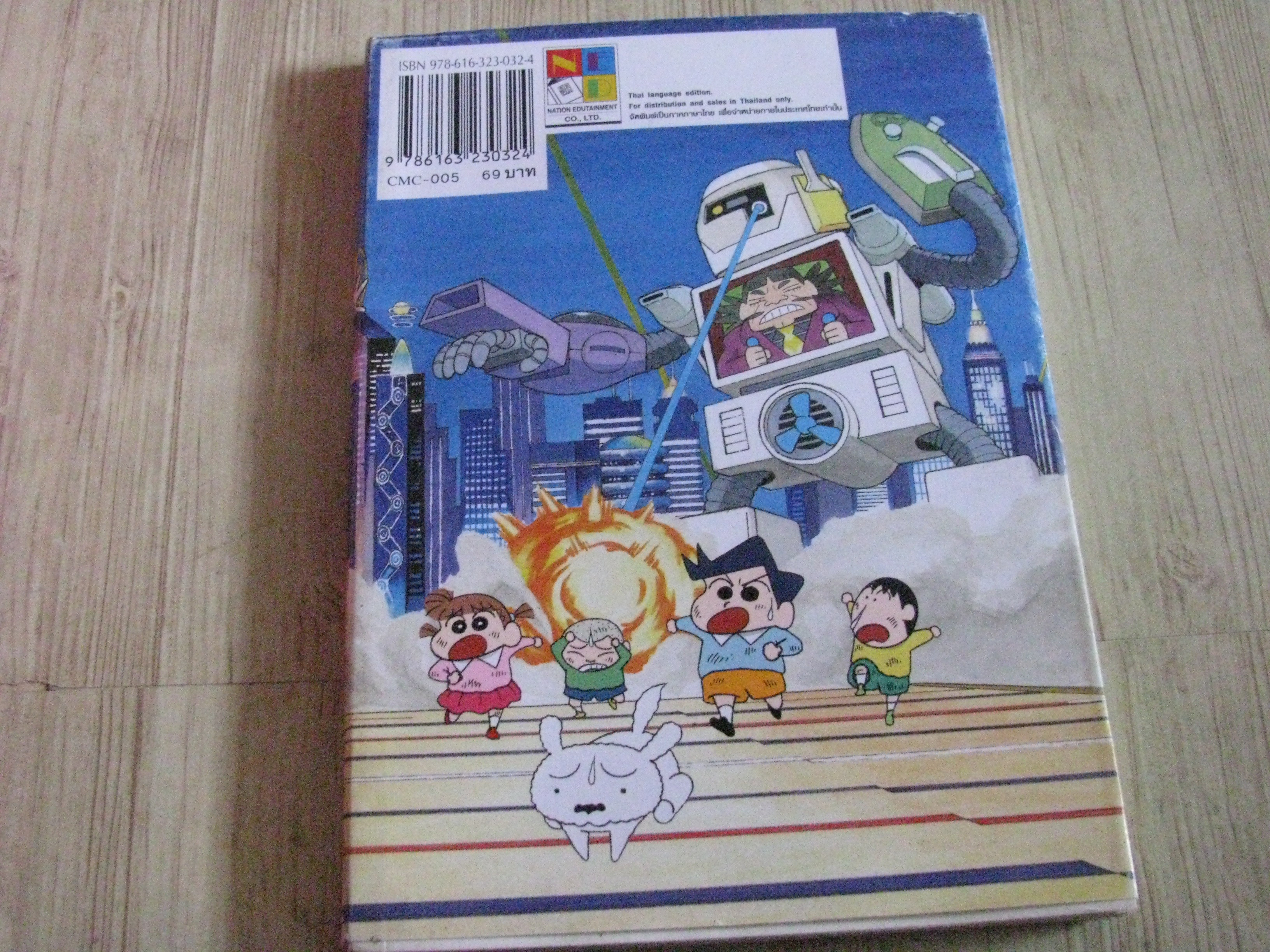 เครยอนชินจัง ภาคหนังโรง ตอน ปั่มป่มปามเจาะเวลาหาเจ้าสาว จบในเล่ม