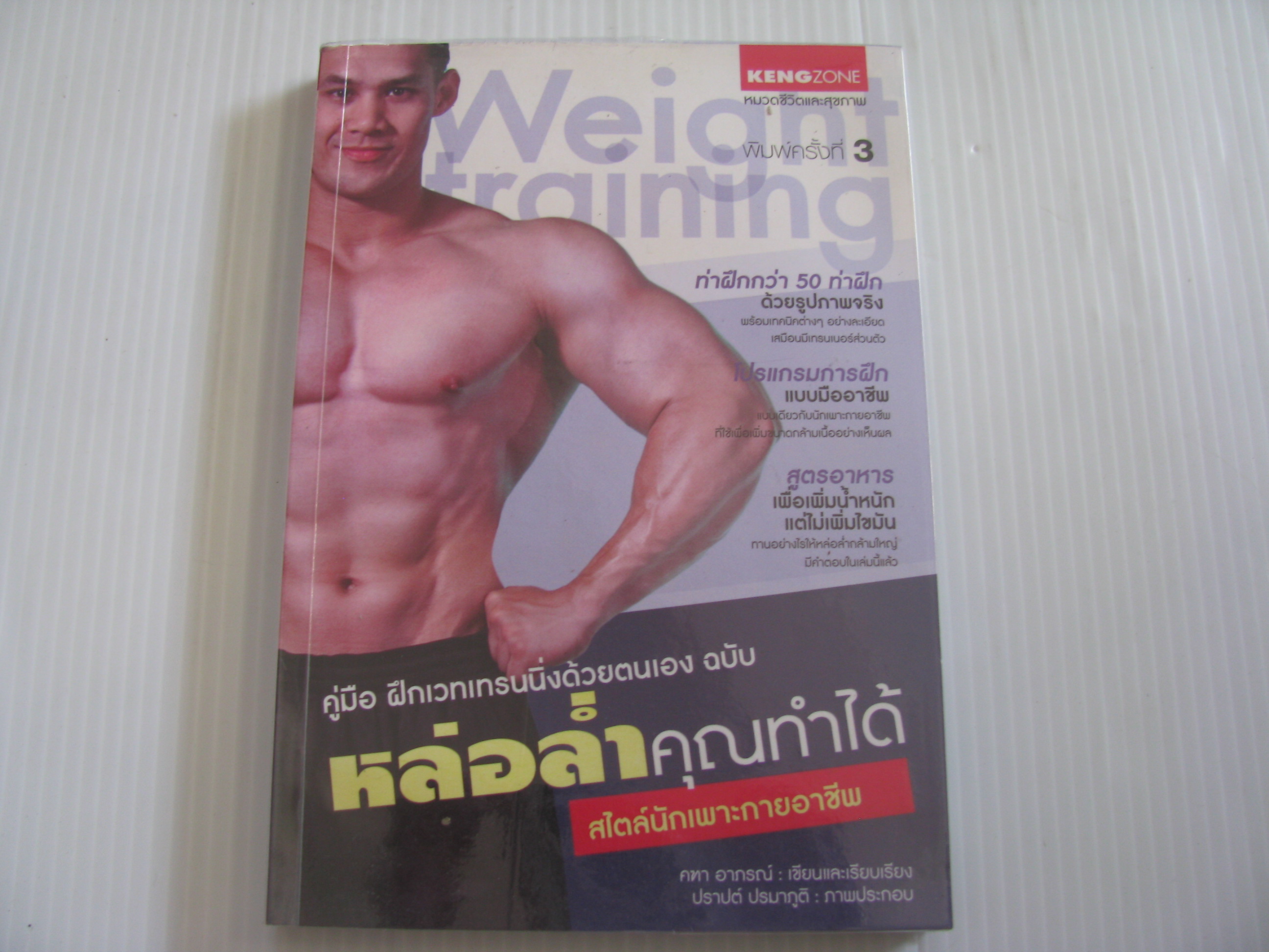 คู่มือฝึกเวทเทรนนิ่งด้วยตนเอง ฉบับ หล่อล่ำคุณทำได้สไตล์นักเพาะกายอาชีพ พิมพ์ครั้งที่ 3 คฑา อาภรณ์ เขียนและเรียบเรียง ปราปต์ ปรมาภูติ ภาพประกอบ***สินค้าหมด***
