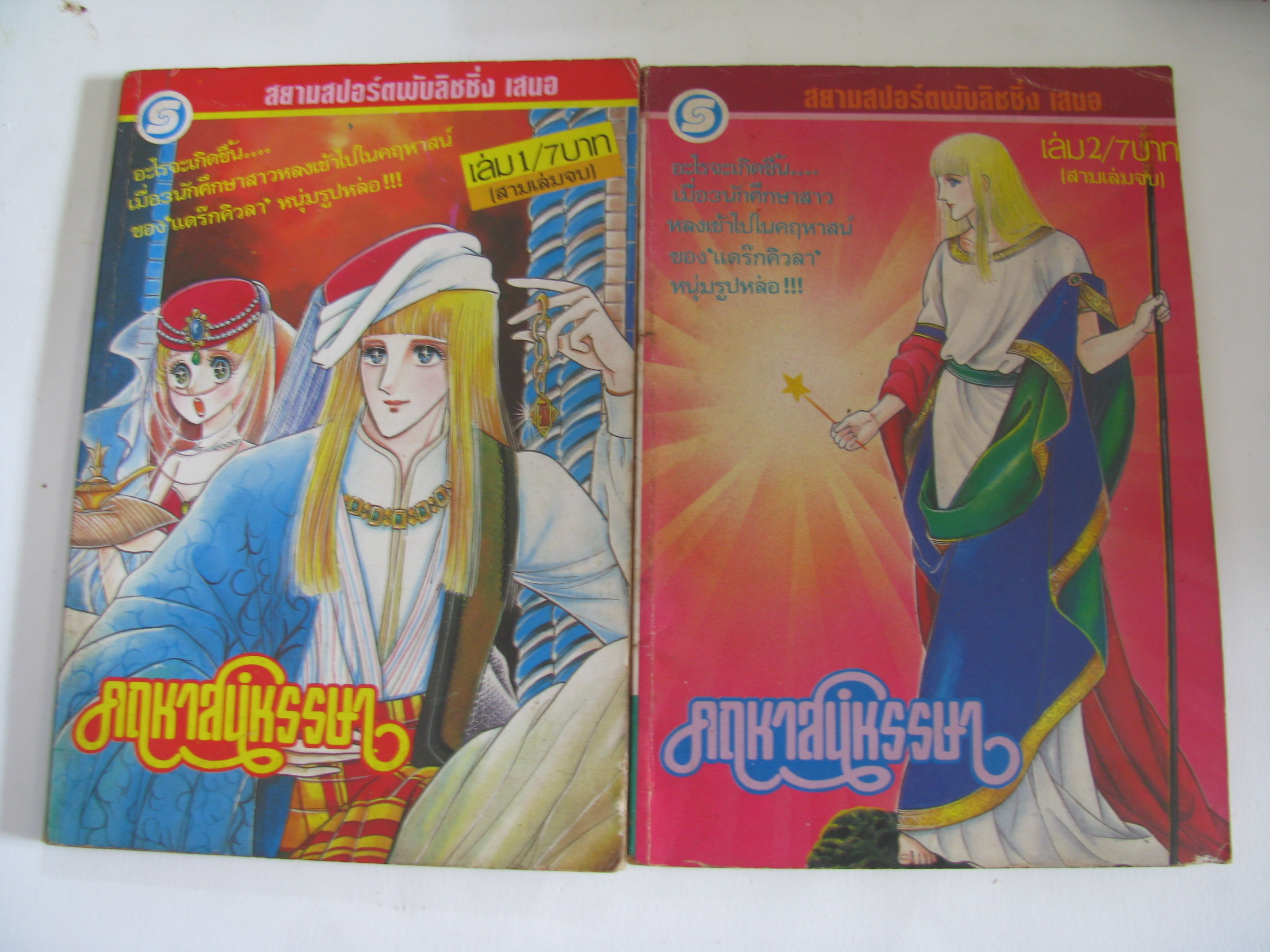 คฤหาสน์หรรษา เล่ม 1,2 (3 เล่มจบ) โทชิเอะ คิฮาระ เขียน***สินค้าหมด***