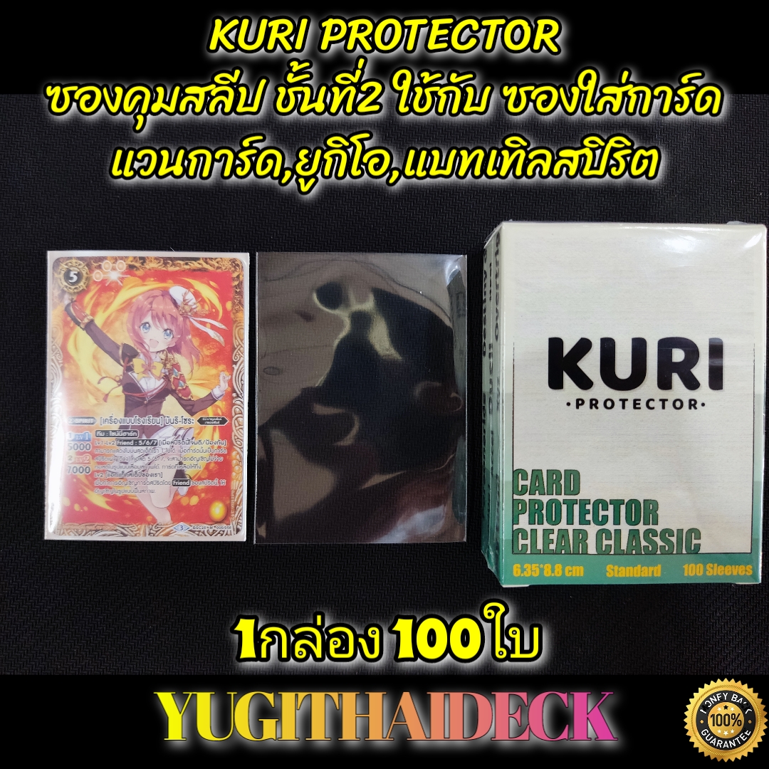 ซองใส่การ์ด ซองคุมสลีป KURI PROTECTOR Claer Classic 100 ใบ ใช้ใส่การ์ด ยูกิโอ,แบทเทิลสปิริต,แวนการ์ด