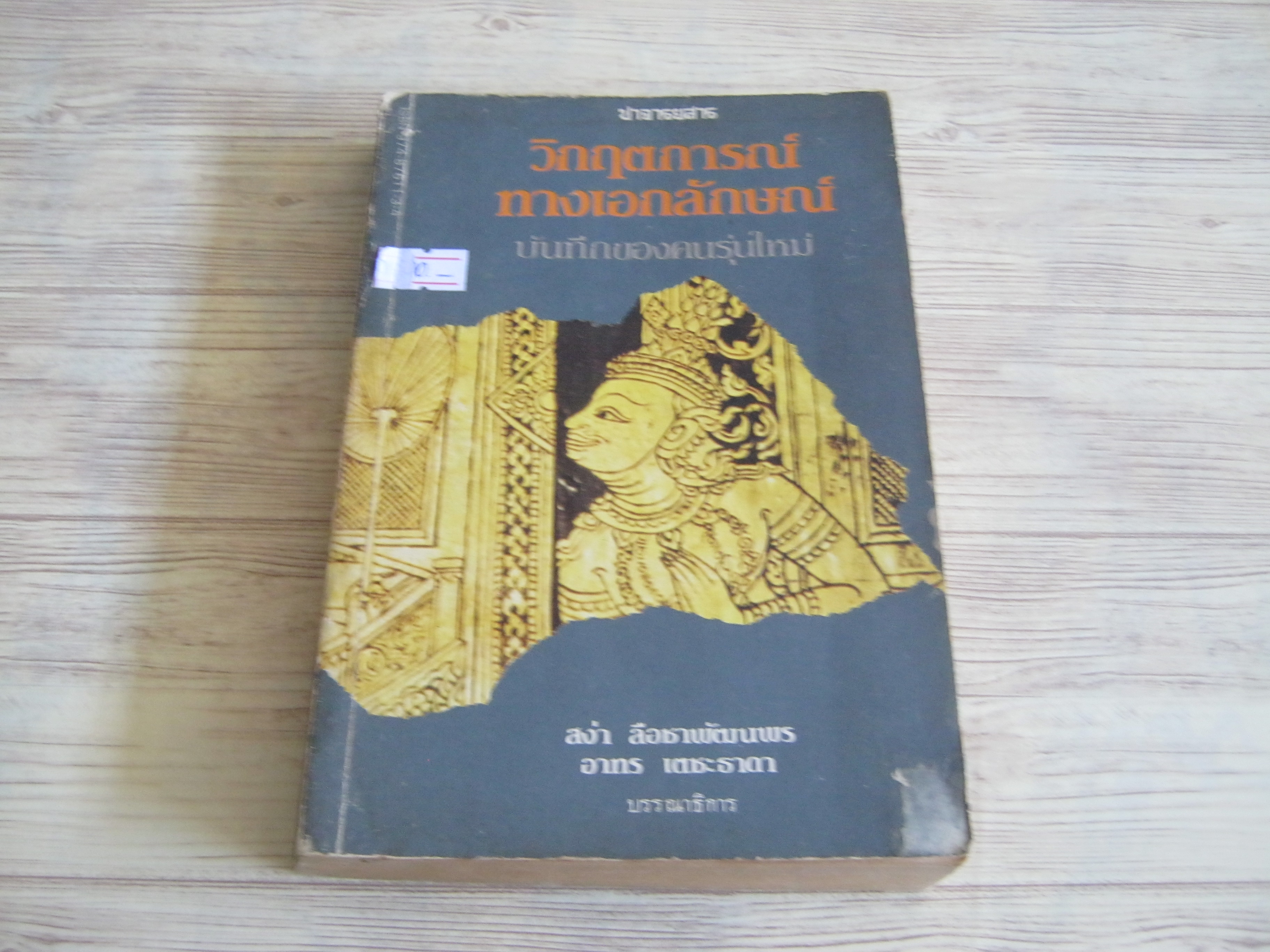 ปาจารยสาร วิกฤตการณ์ทางเอกลักษณ์ บันทึกของคนรุ่นใหม่ สง่า ลือชาพัฒนพรและอาทร เตชะธาดา บรรณาธิการ