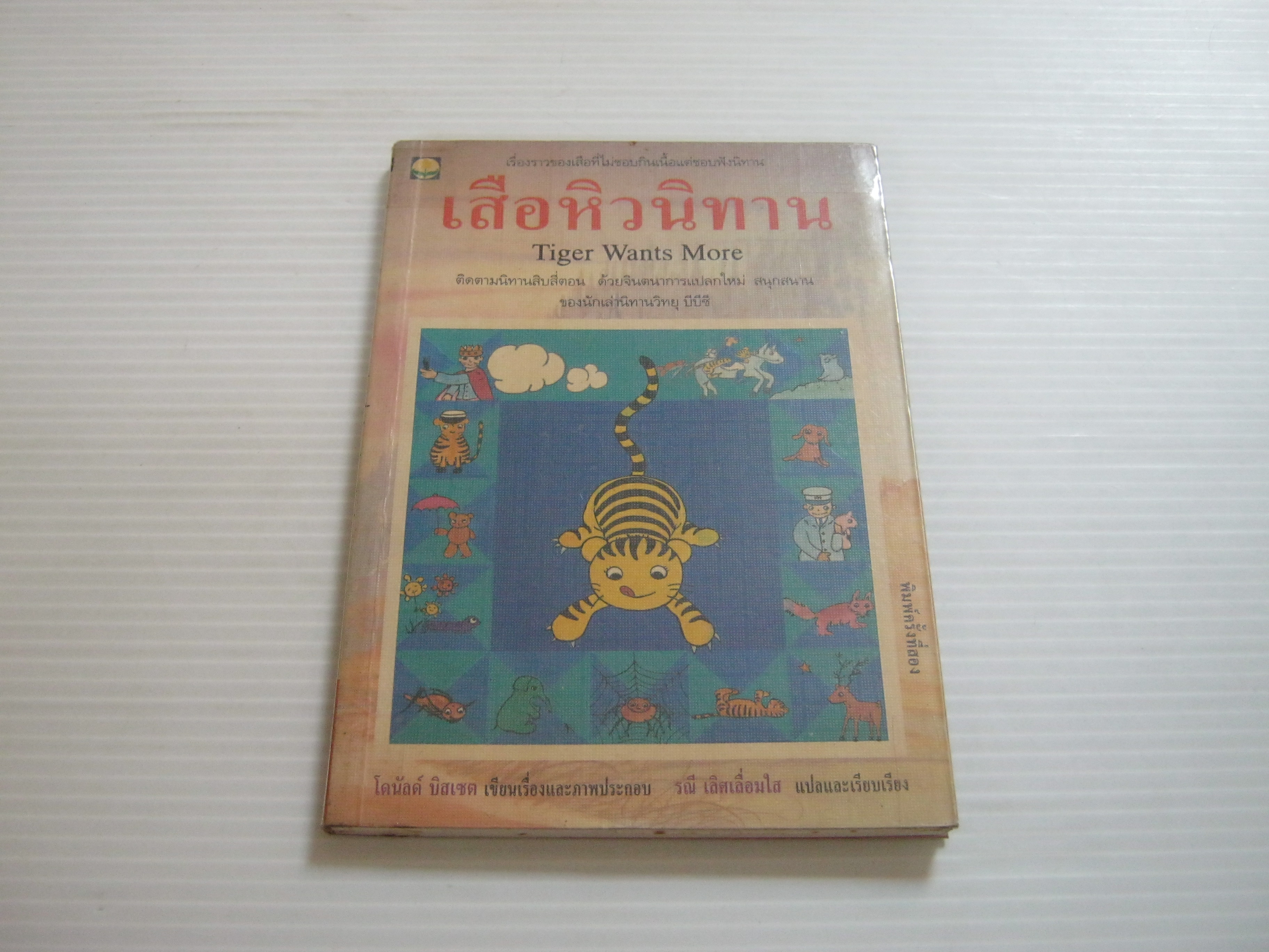 เสือหิวนิทาน (Tiger Wants More) พิมพ์ครั้งที่ 2 โดนัลด์ บิสเซต เรื่องและภาพ รณี เลิศเลื่อมใส แปลและเรียบเรียง***สินค้าหมด***