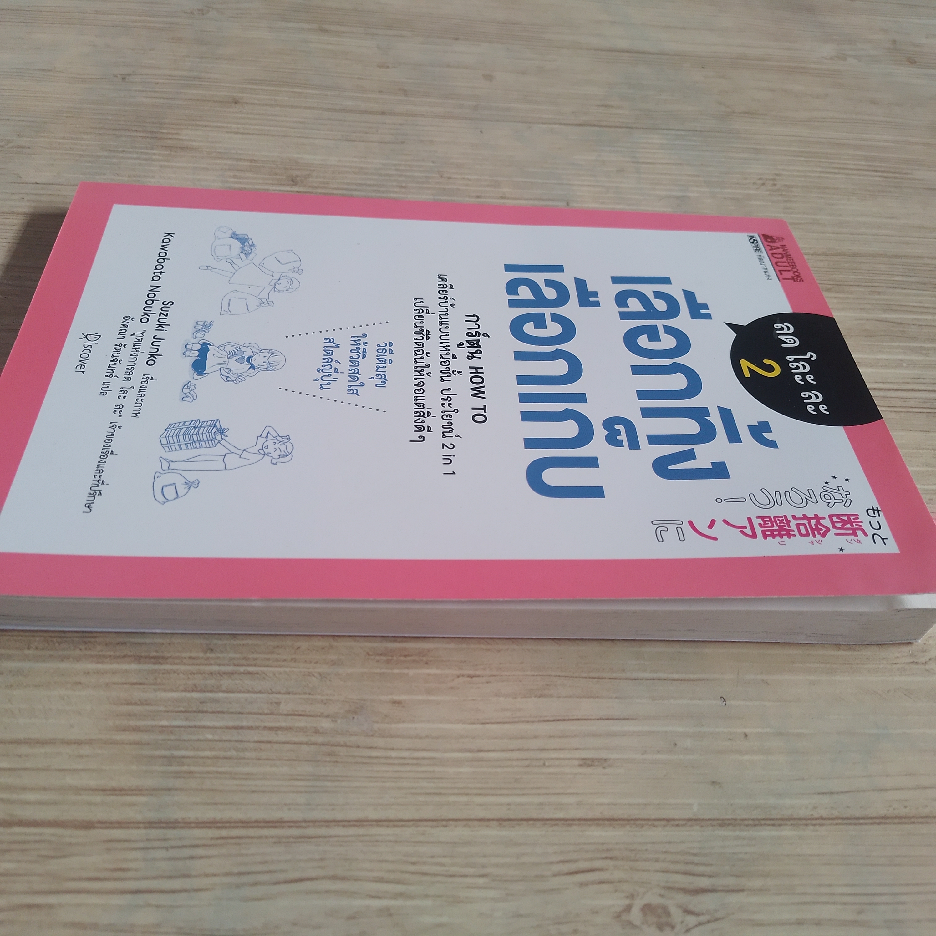 ลด โละ ละ 2 เลือกทิ้ง เลือกเก็บ Suzuki Junko เรื่องและภาพ อังคณา รัตนจันทร์ แปล