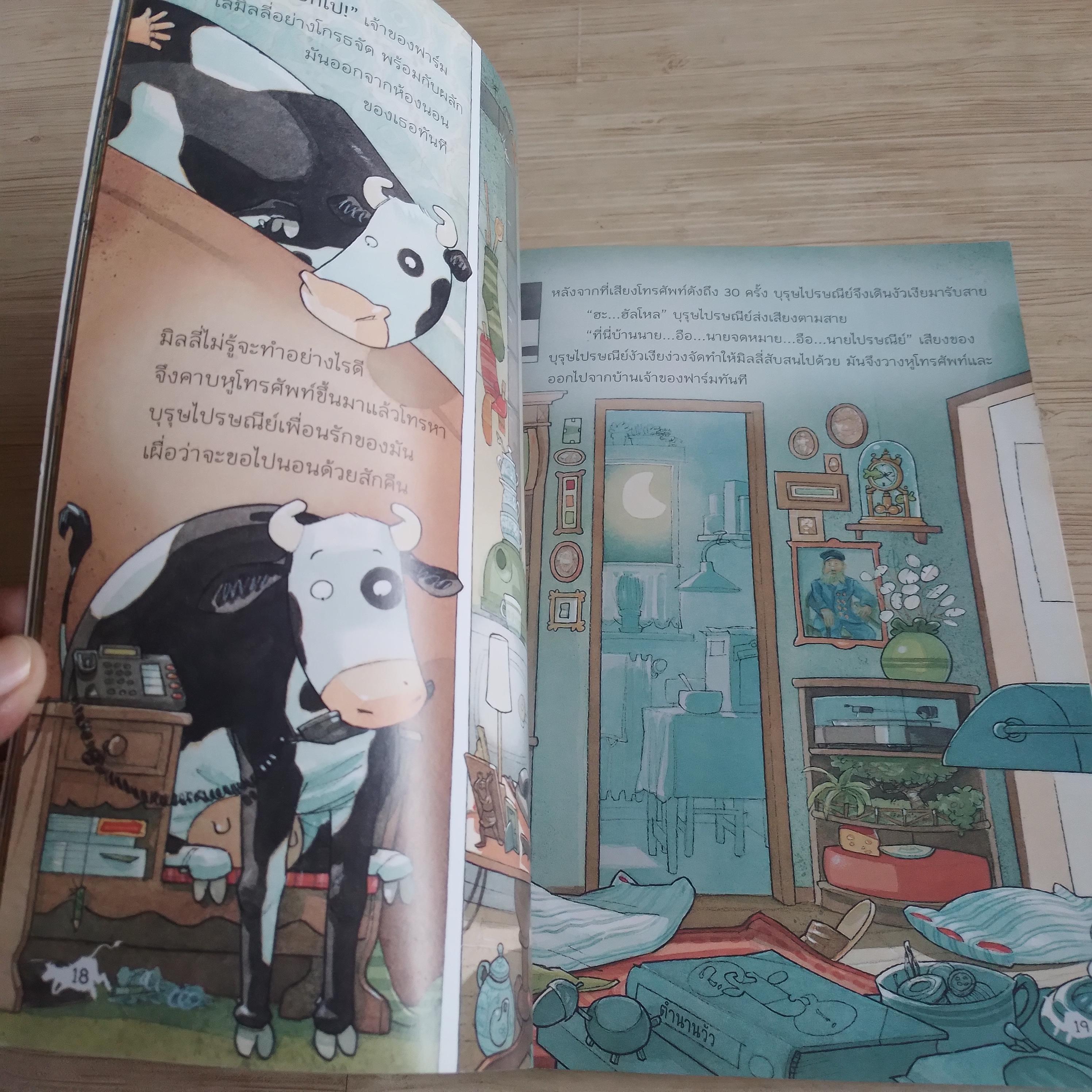 นิทานภาพส่งเสริมการอ่าน ชุด แม่วัวตัวป่วน ตอน จอมกวนป่วนฟาร์ม Alexander Steffensmeier เรื่องและภาพ กัญญารัตน์ วุฒิวัฒน์ แปลจอมกวนป่วนฟาร์ม