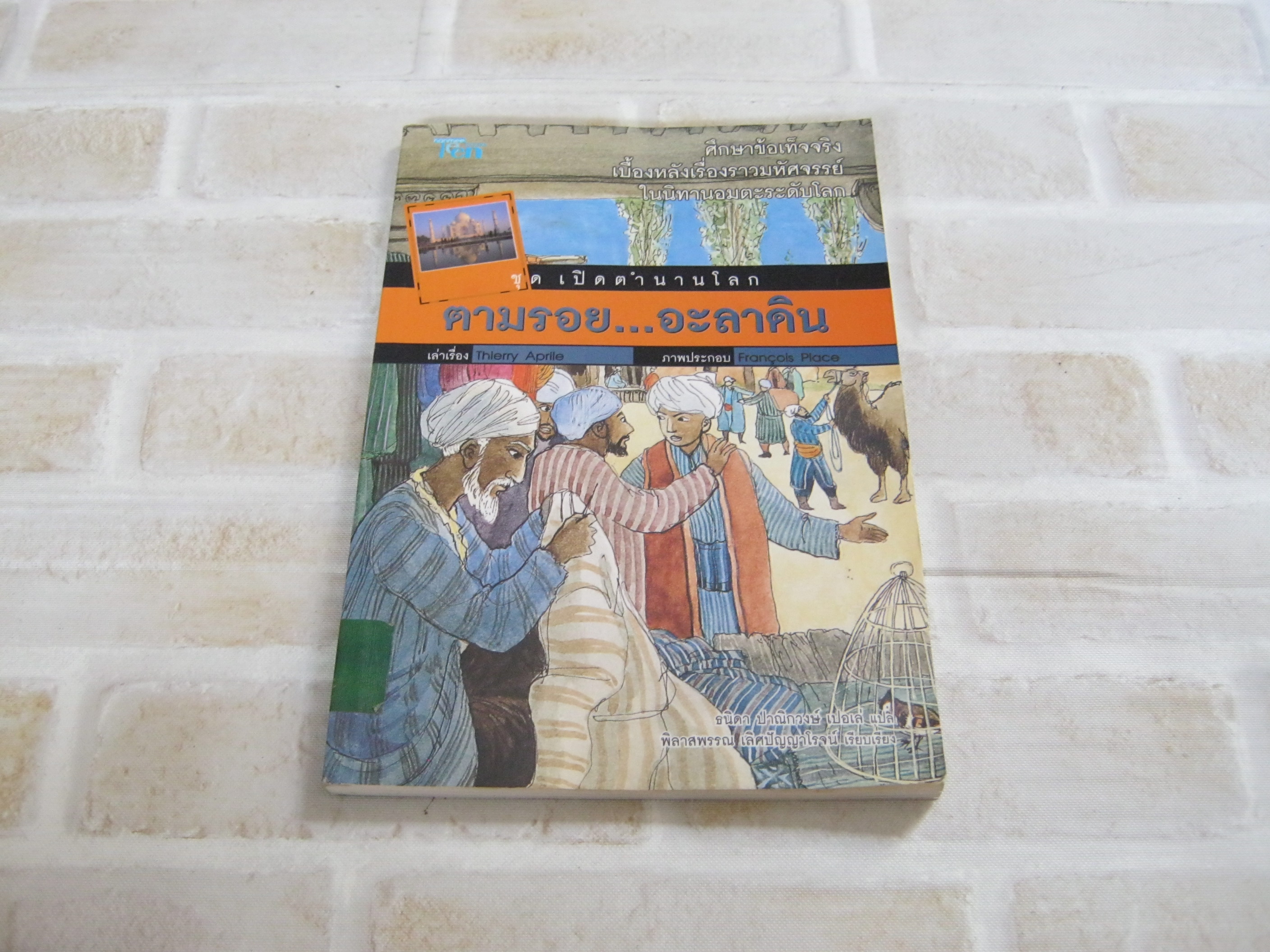 หนังสือชุด เปิดตำนานโลก ตามรอย...อะลาดิน พิมพ์ครั้งที่ 2 Thierry Aprile เล่าเรื่อง Francois Place ภาพประกอบ ธนิดา ปาณิกวงษ์ เปอเล่ แปล***สินค้าหมด***
