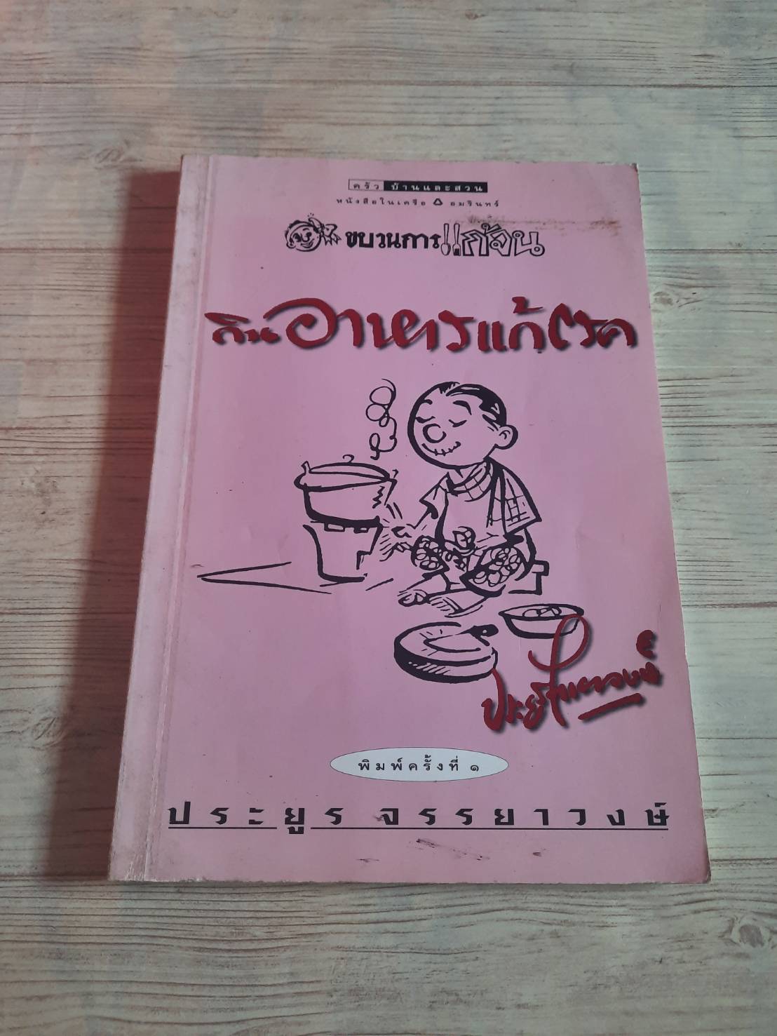 ขบวนการแก้จน กินอาหารแก้โรค โดย ประยูร จรรยาวงษ์***สินค้าหมด***