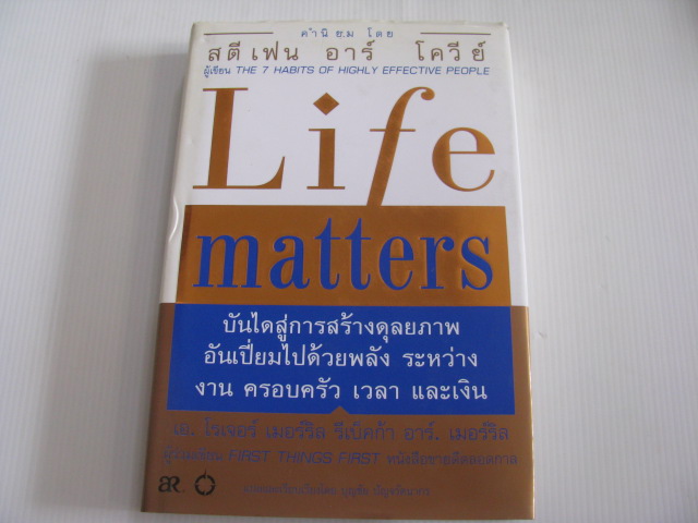 Life Matters เอ.โรเจอร์ เมอร์ริลและรีเบ็คก้า อาร์. เมอร์ริล เขียน บุชัย ปัญจรัตนากร แปลและเรียบเรียง (ปกแข็ง)***สินค้าหมด***