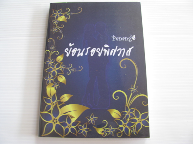 ย้อนรอยพิศวาส พิมพ์ครั้งที่ 2 Penang เขียน***สินค้าหมด***