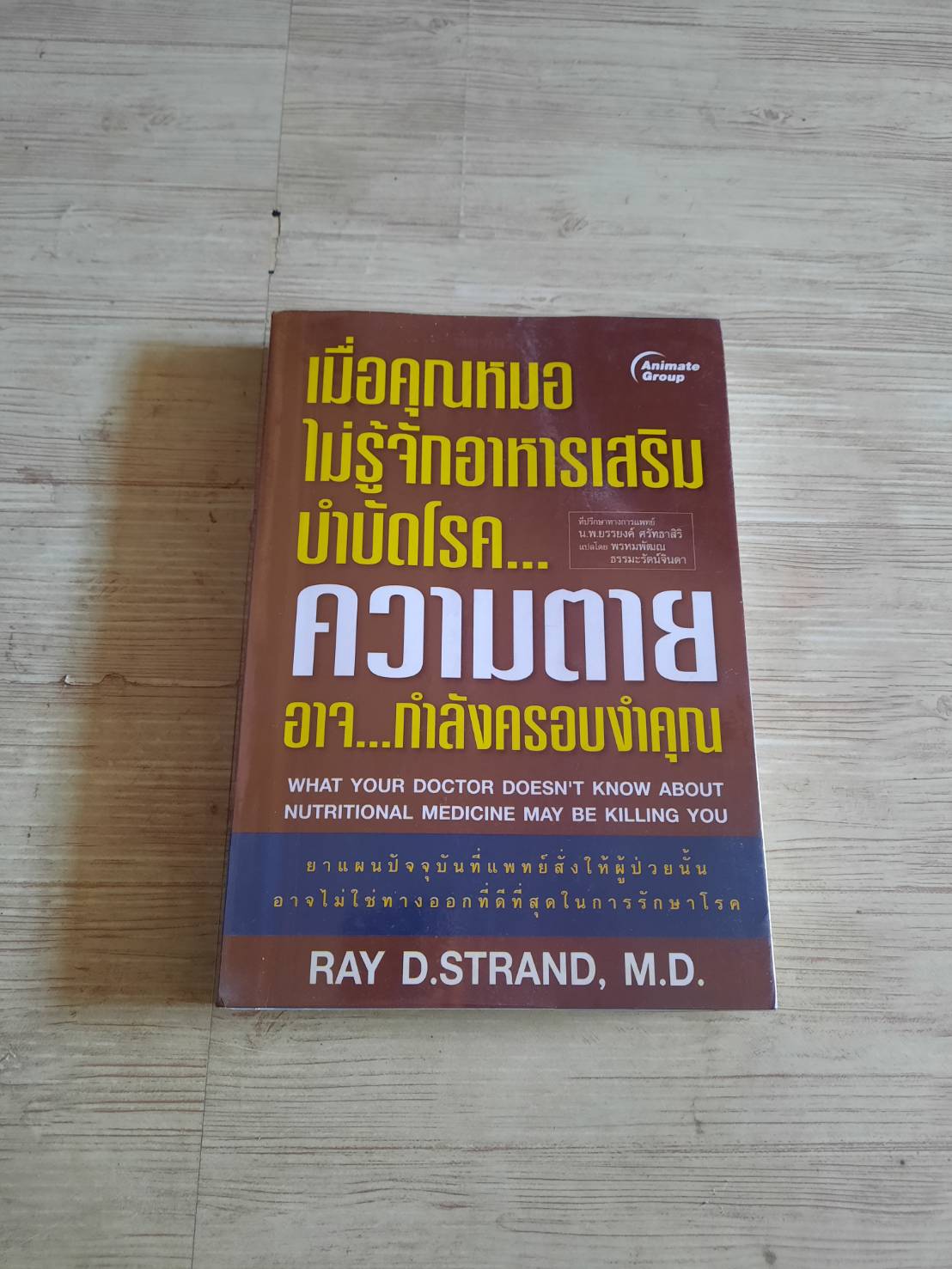 เมื่อคุณหมอไม่รู้จักอาหารเสริมบำบัดโรค...ความตายอาจกำลังครอบงำคุณ Ray D. Strand, M.D. เขียน พรหมพัฒน ธรรมะรัตน์จินดา แปล