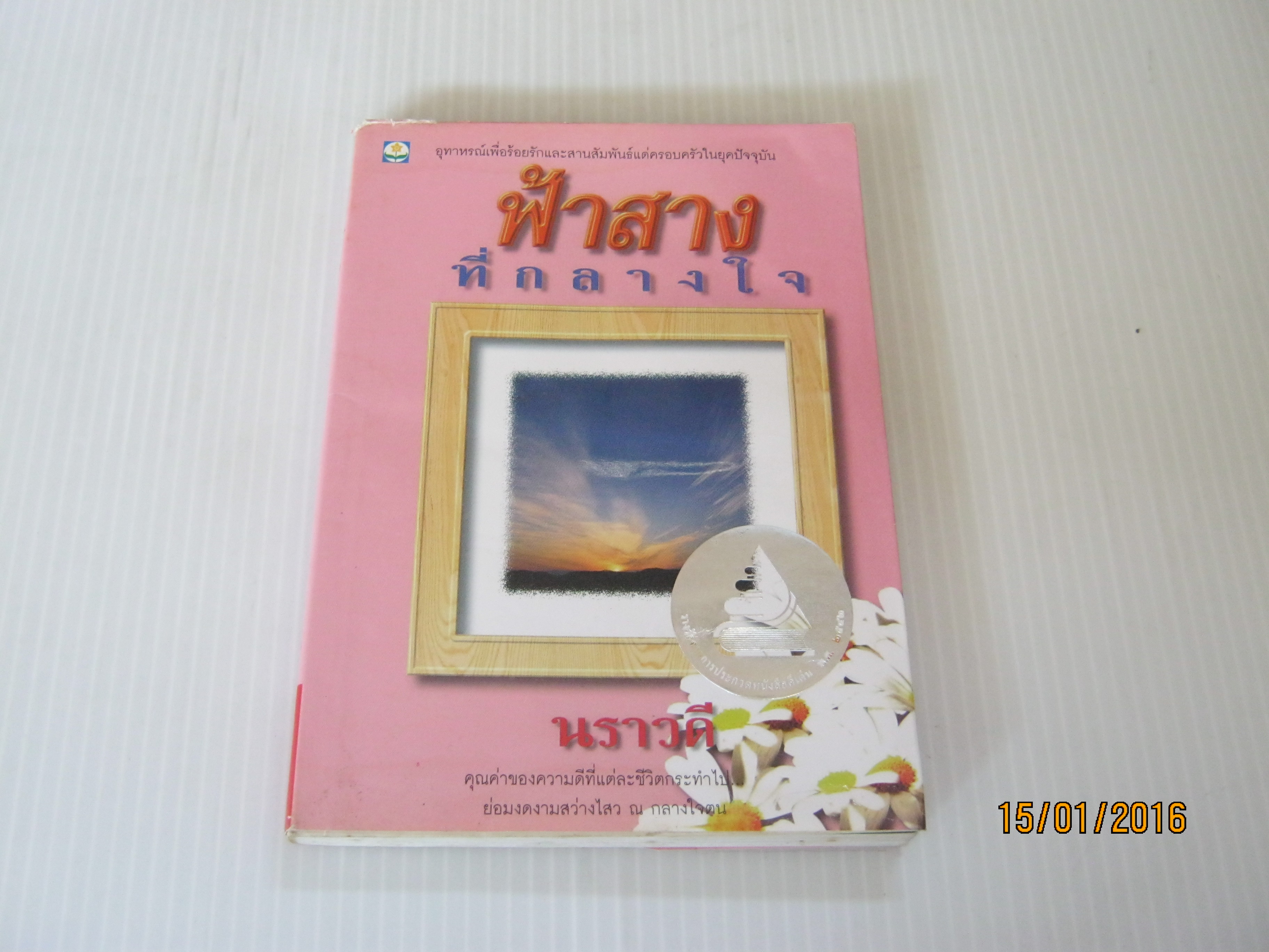 ฟ้าสางที่กลางใจ นราวดี เขียน***สินค้าหมด***