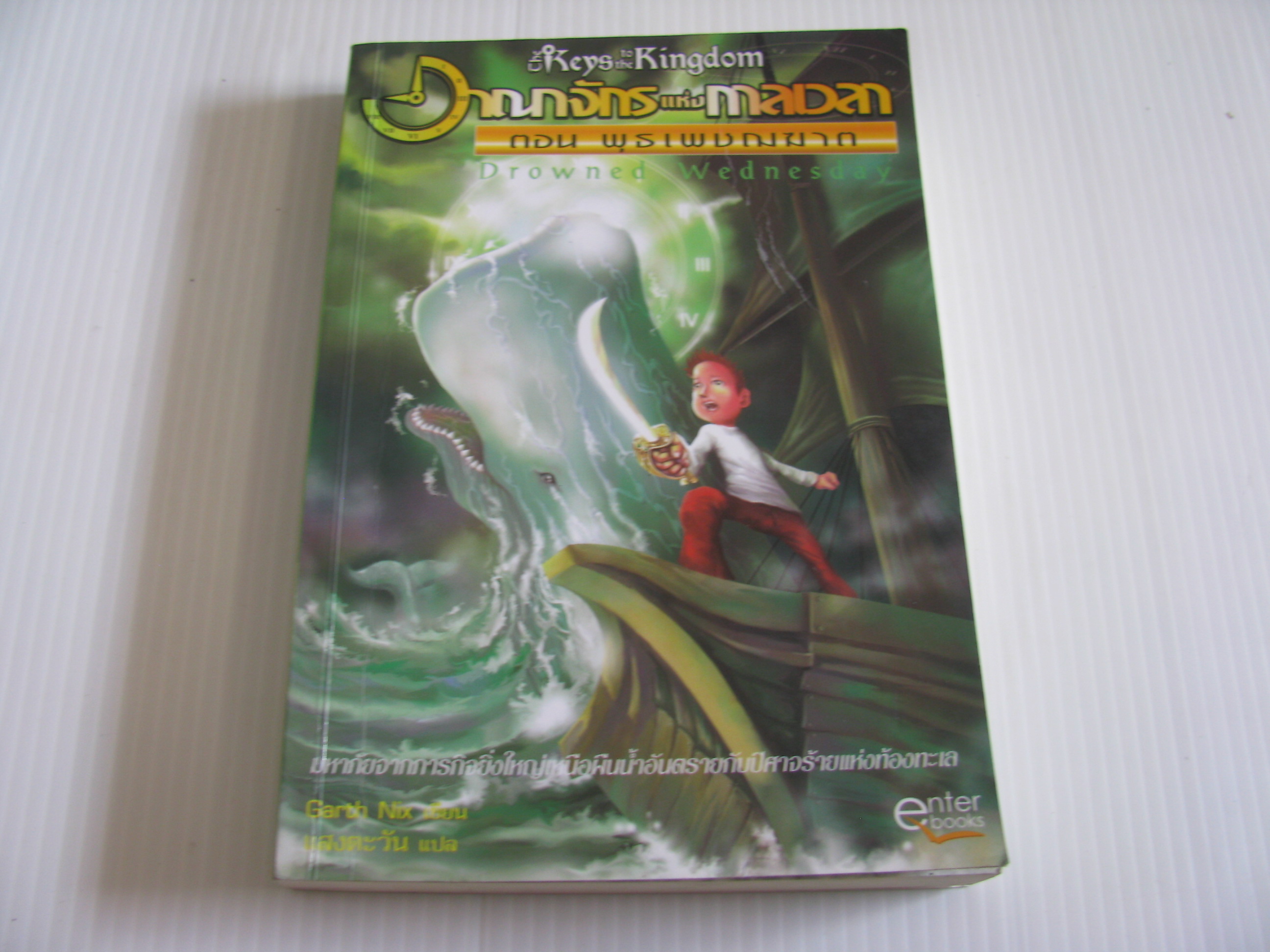 อาณาจักรแห่งกาลเวลา ตอน พุธเพชรฆาต (Drowned Wednesday) Garth Nix เขียน แสงตะวัน แปล***สินค้าหมด***