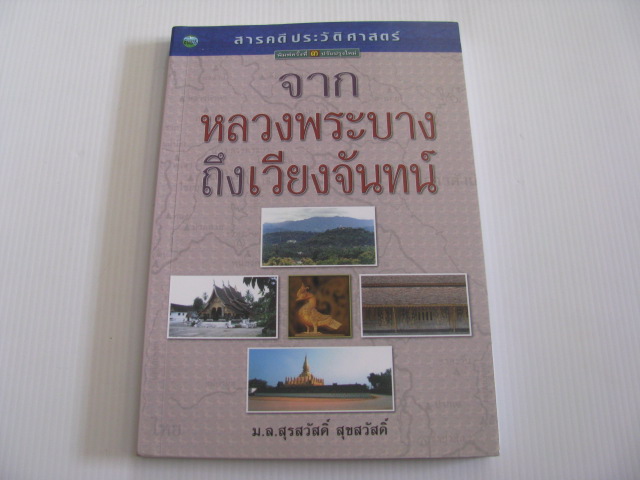 จากหลวงพระบางถึงเวียงจันทน์ พิมพ์ครั้งที่ 2 ม.ล.สุรสวัสดิ์ สุขสวัสดิ์ เขียน***สินค้าหมด***