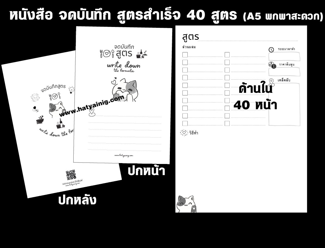หนังสือบันทึก จดสูตร , อาหาร, ยา, วิธีทำประดิษฐ์ฯลฯ