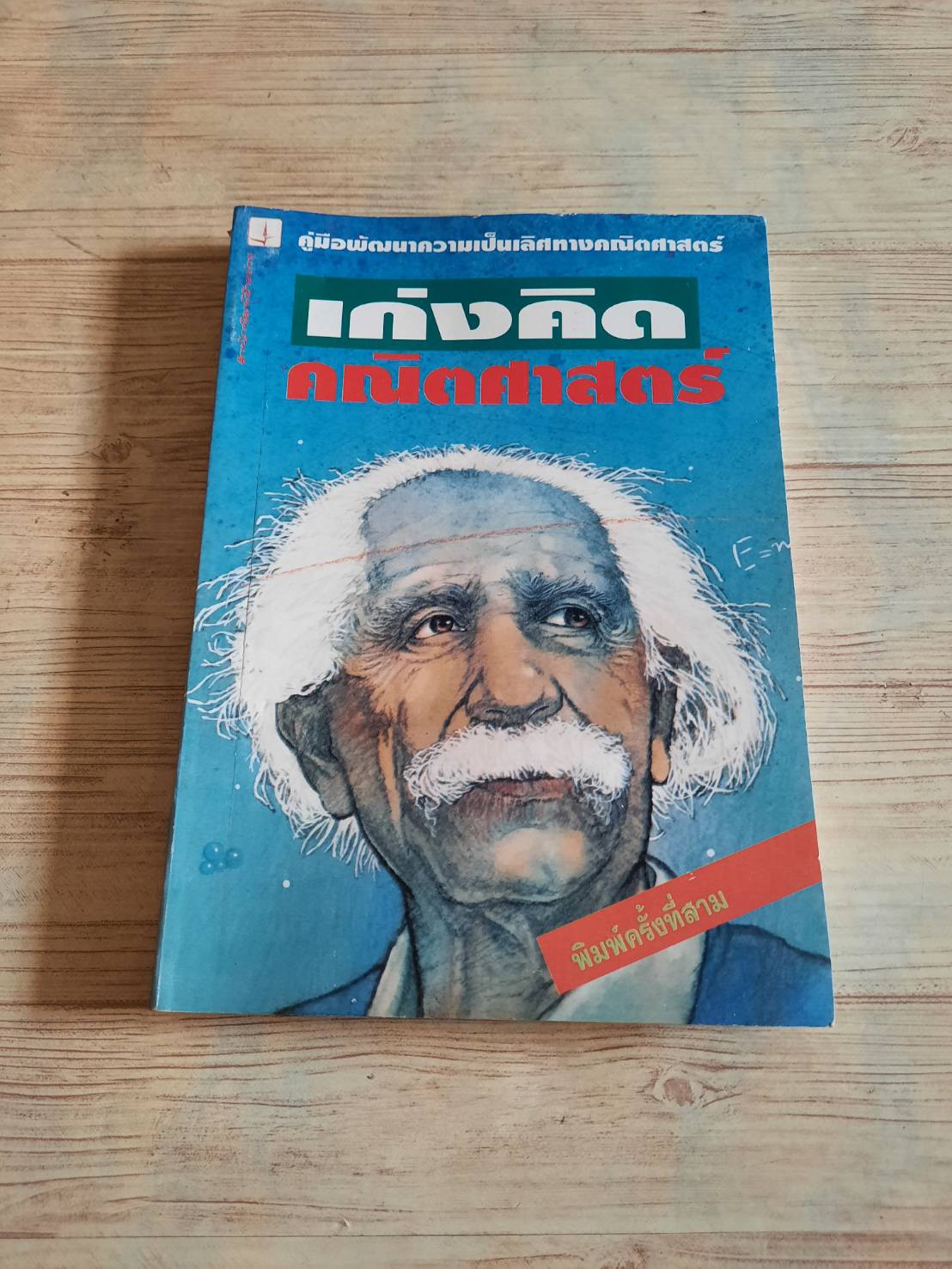 เก่งคิดคณิตศาสตร์ ดร.อนุชิต ล้ำยอดมรรคผล ***สินค้าหมด***