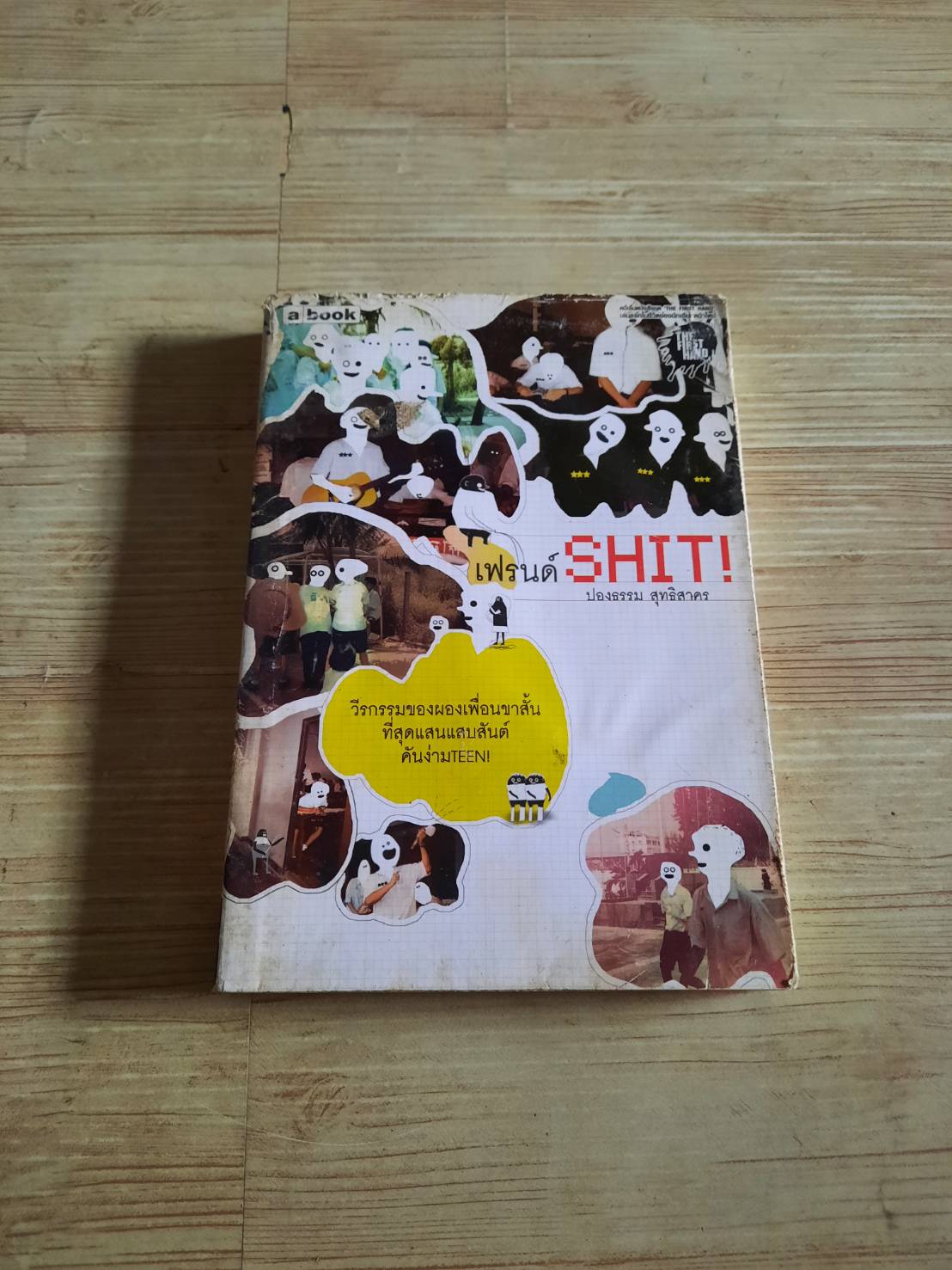 เฟรนด์ Shit! ปองธรรม สุทธิสาคร เขียน