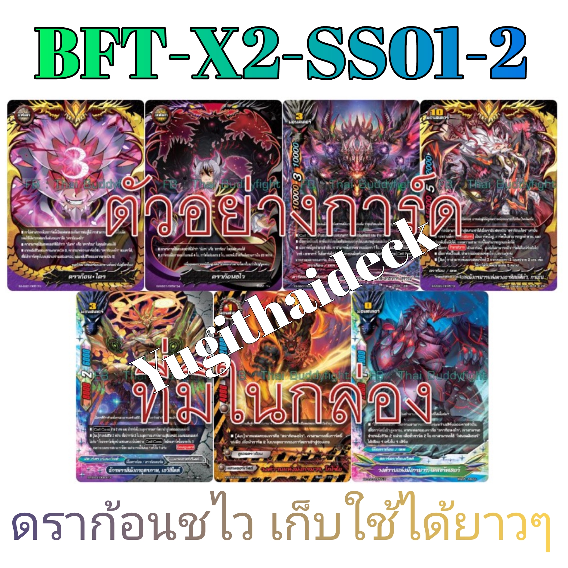 พร้อมส่ง บัดดี้ไฟท์ BFT-X2-SS01-2 ชุดการ์ดพร้อมเล่น ดราก้อนชไว กล่องพร้อมเล่น 52 ใบ