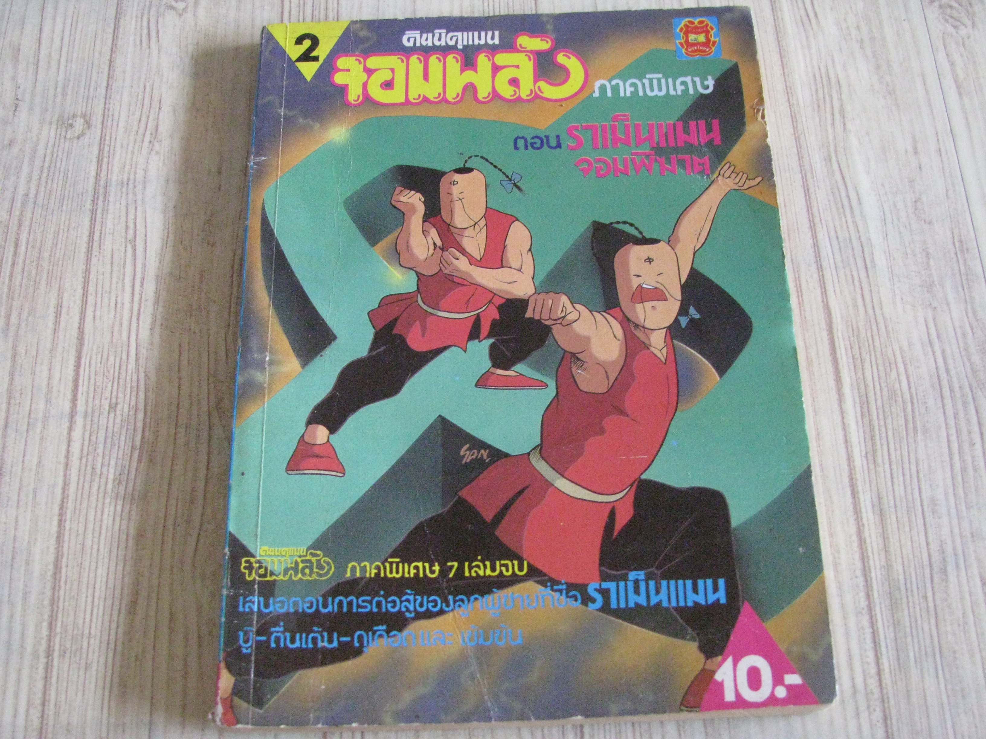 คินนิคุแมนจอมพลัง ภาคพิเศษ ตอน ราเม็งแมนจอมพิฆาต เล่ม 2***สินค้าหมด***