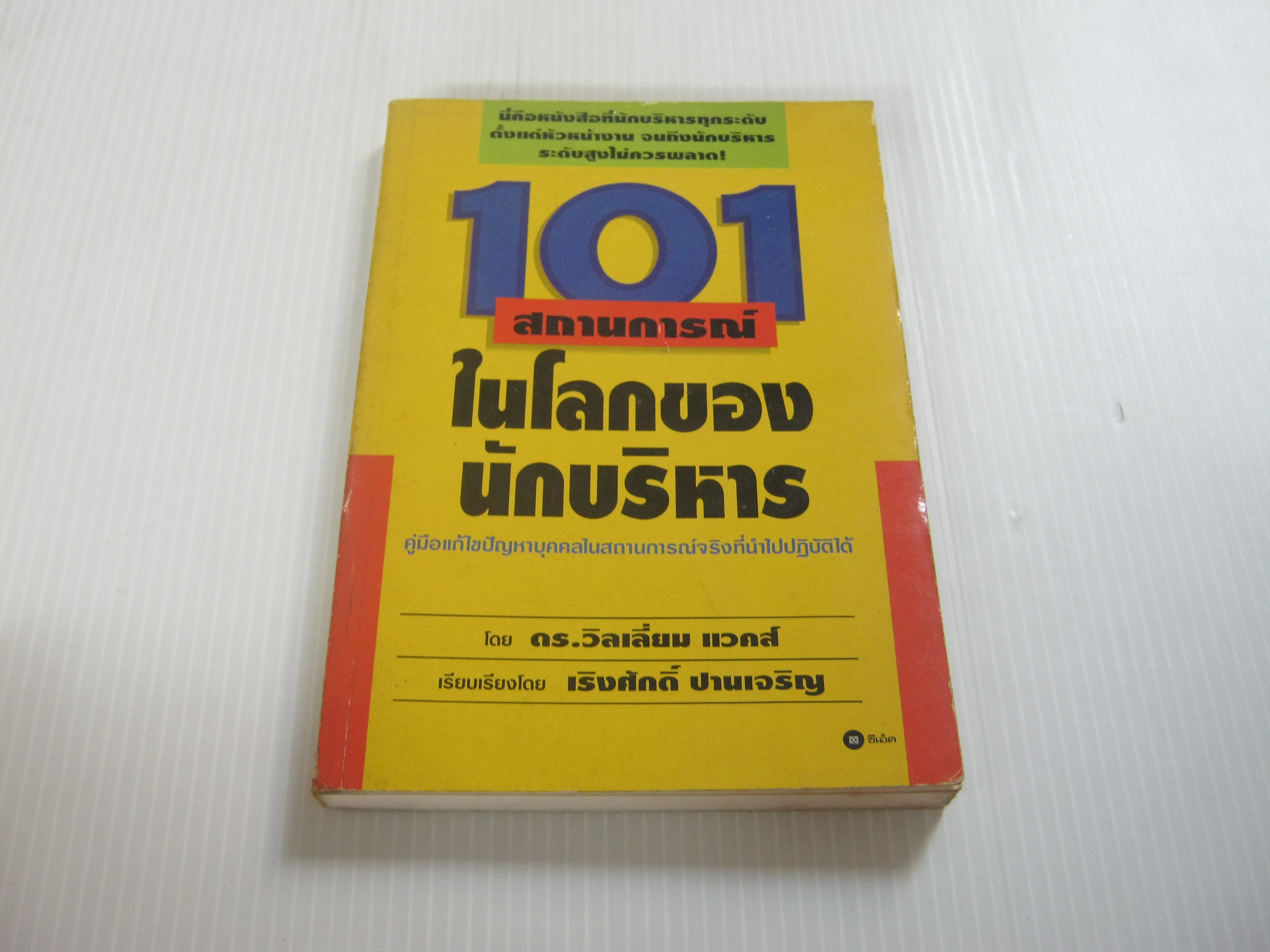 101 สถานการณ์ในโลกของนักบริหาร ดร.วิลเลี่ยม แวคส์ เขียน เริงศักดิ์ ปานเจริญ แปล***สินค้าหมด***