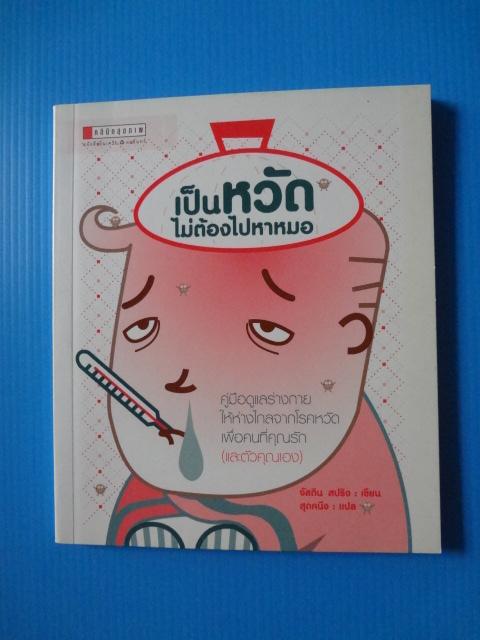 เป็นหวัดไม่ต้องไปหาหมอ เขียนโดย จัสติน สปริง แปลโดย สุดคนิง พิมพ์ครั้งแรก มี.ค. 2549