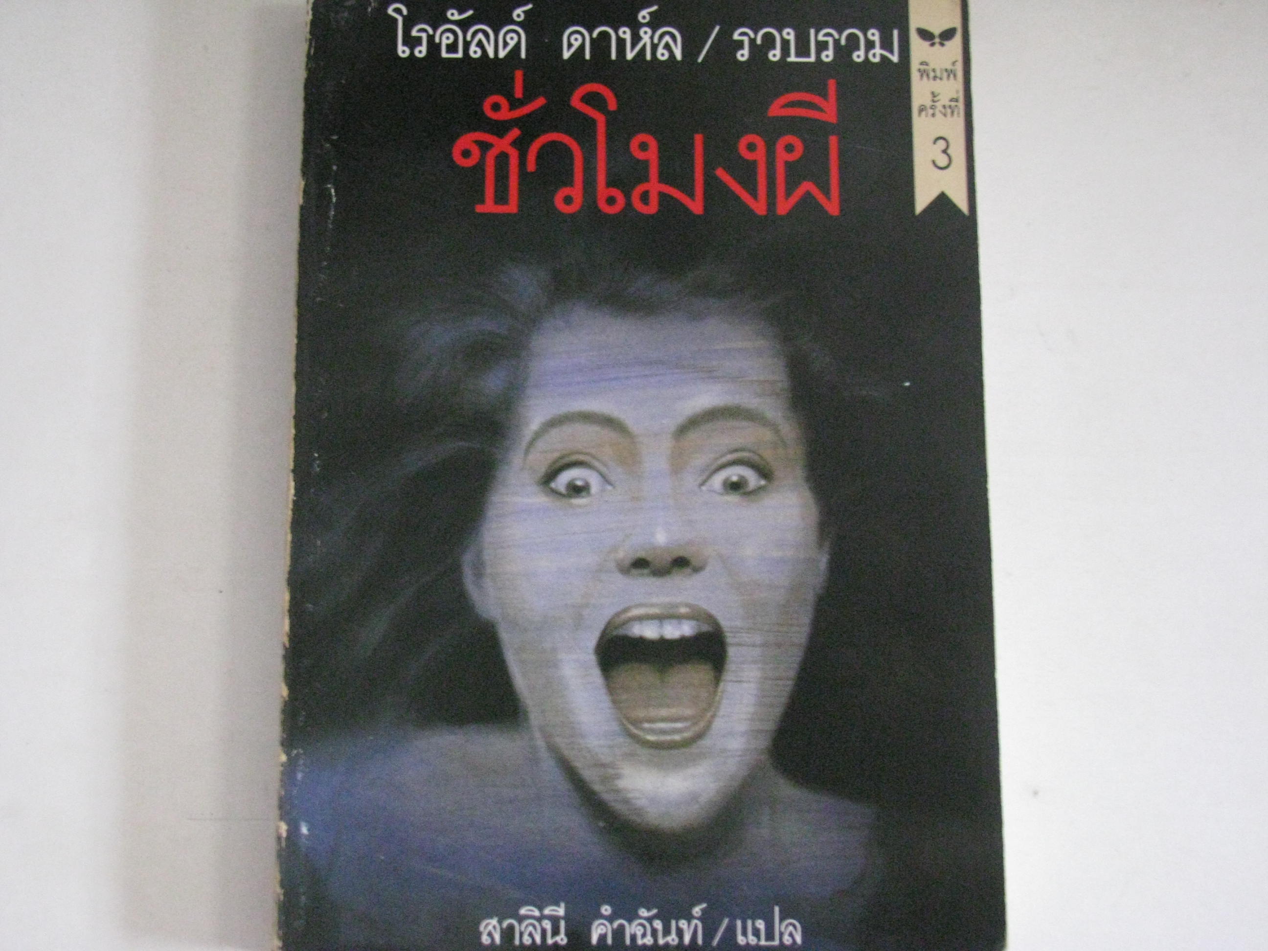 ชั่วโมงผี โรอัล ดาห์ล รวบรวม ***สินค้าหมด***