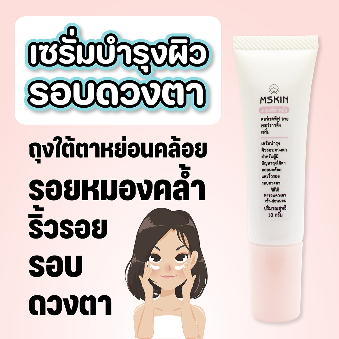 คอร์เรคทีฟ อายเซอร์ราวดิ้ง เซรั่ม อายเซรั่ม ลดเลือนถุงใต้ตาหย่อนคล้อย ริ้วรอยรอบดวงตา รอยหมองคล้ำรอบดวงตา