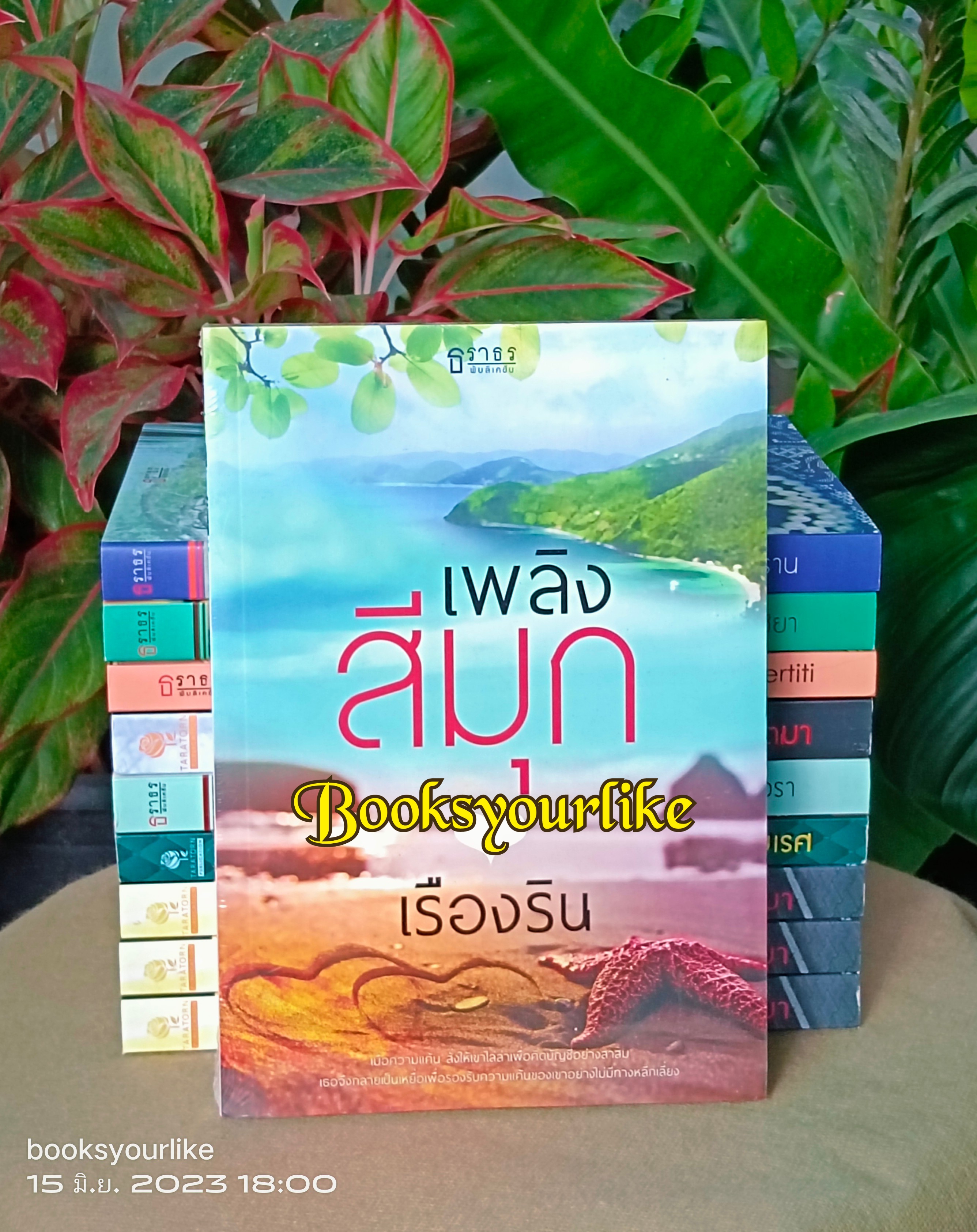 เพลิงสีมุก,ผู้แต่ง, เรืองริน , สนพ.ธราธร หนังสือใหม่