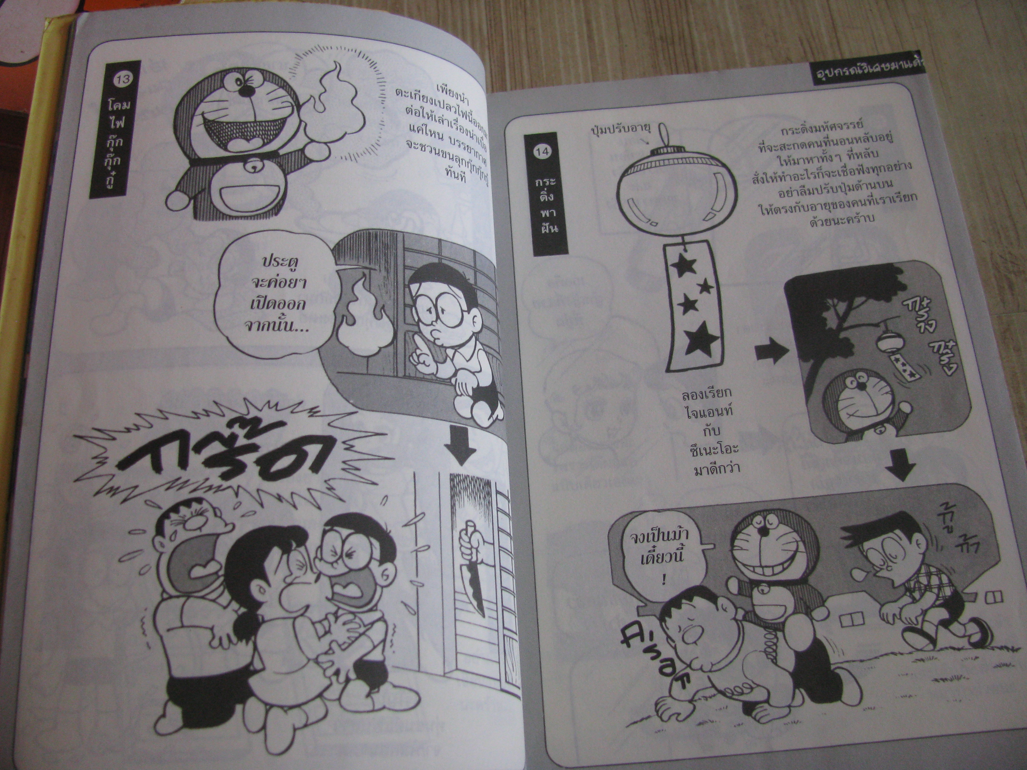 เปิดกระเป๋าหรรษาโดราเอมอ ชุด เล่ม 1,3,4 Fujiko F.Fujio เขียน