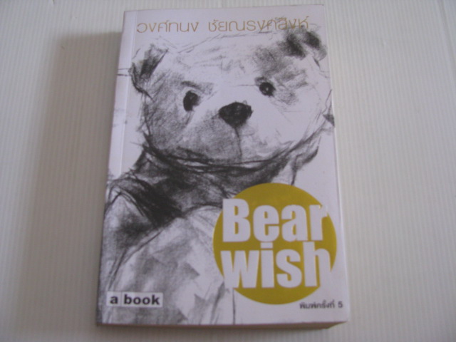 Bear Wish พิมพ์ครั้งที่ 5 วงศ์ทนง ชัยณรงค์สิงห์ เขียน***สินค้าหมด***