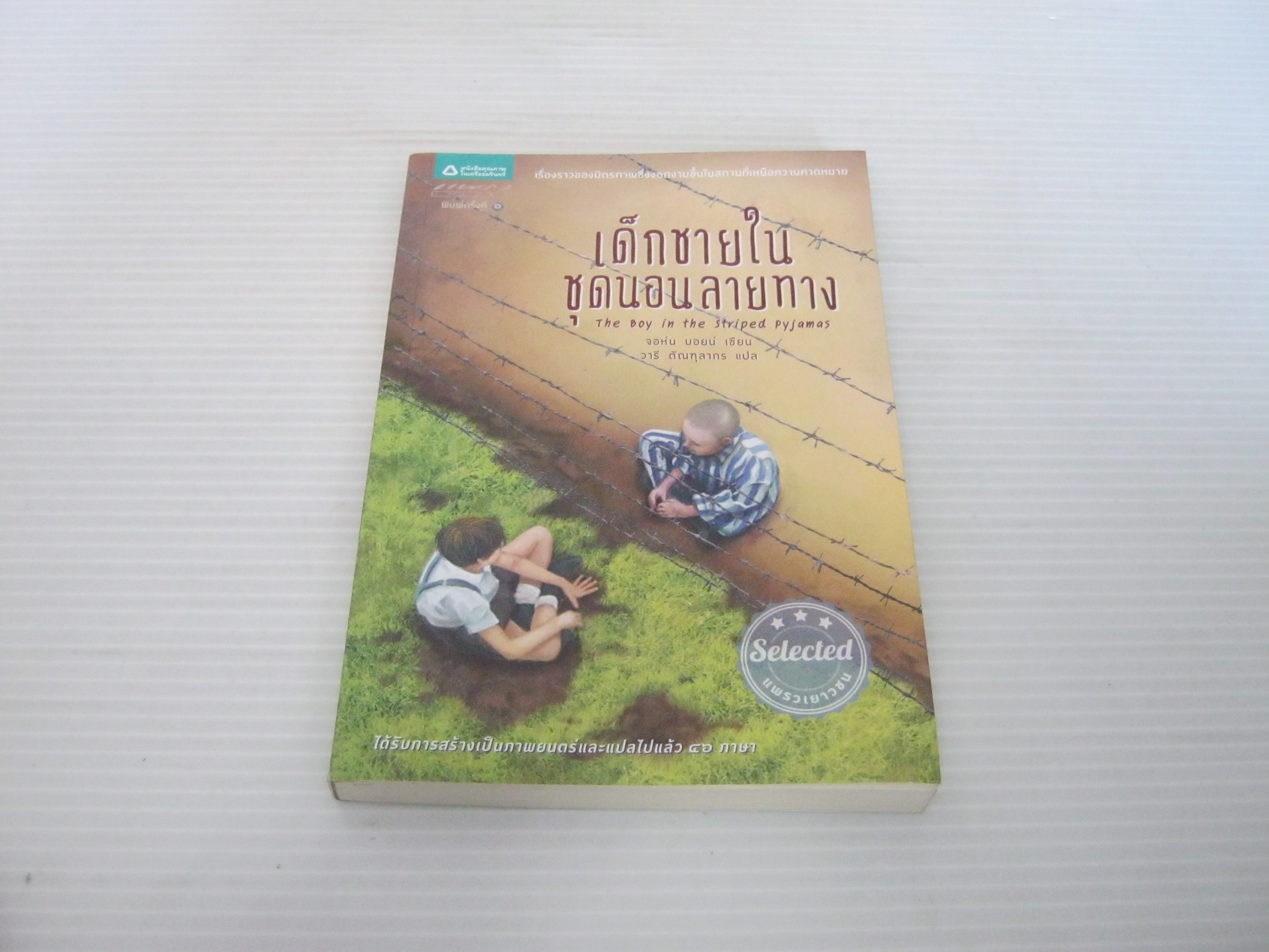เด็กชายในชุดนอนลายทาง (The Boy in the Striped Pyjamas) พิมพ์ครั้งที่ 6 จอห์น บอยน์ เขียน วารี ตัณฑุลากร แปล ***สินค้าหมด***