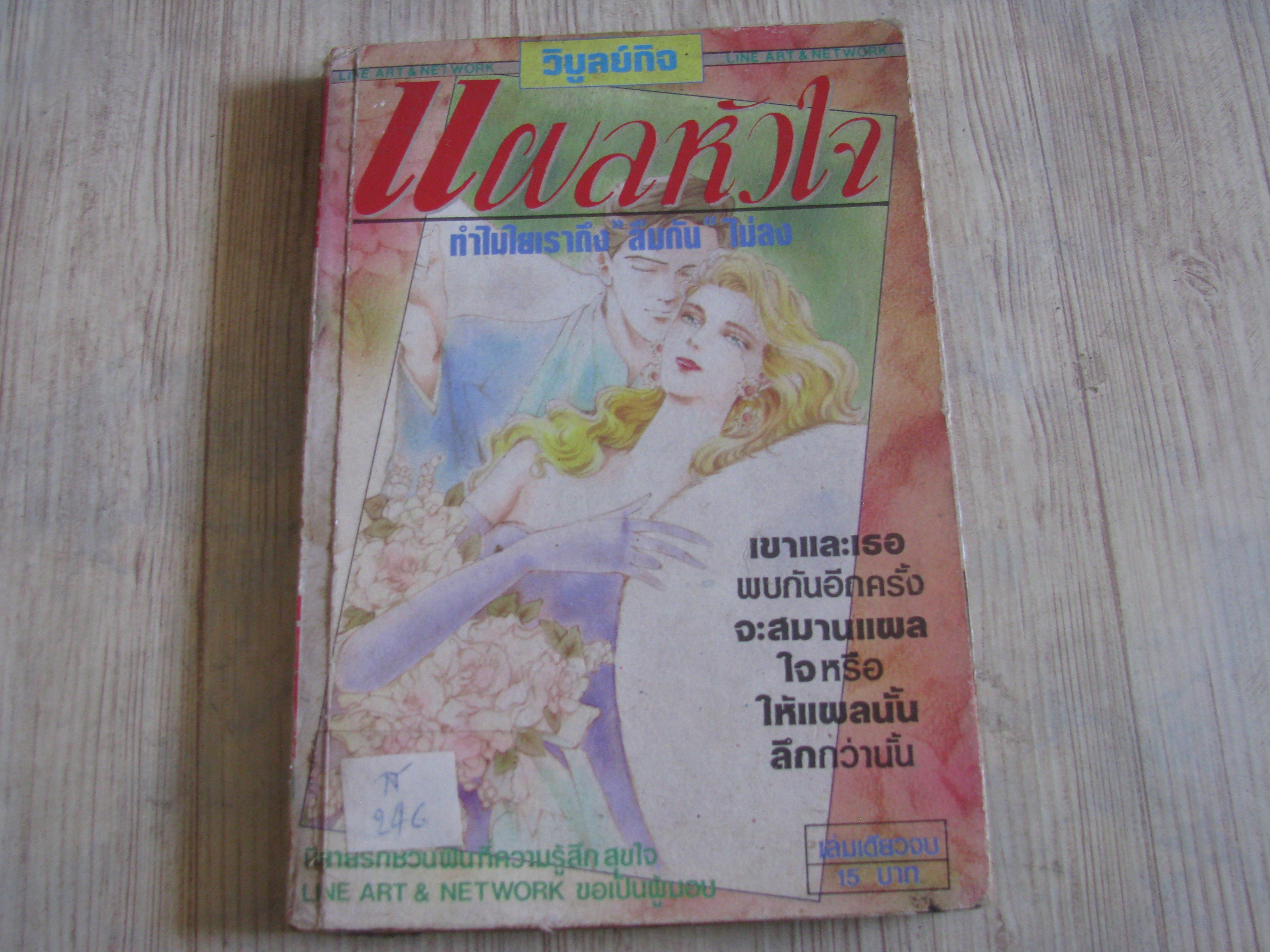 แผลหัวใจ เล่มเดียวจบ