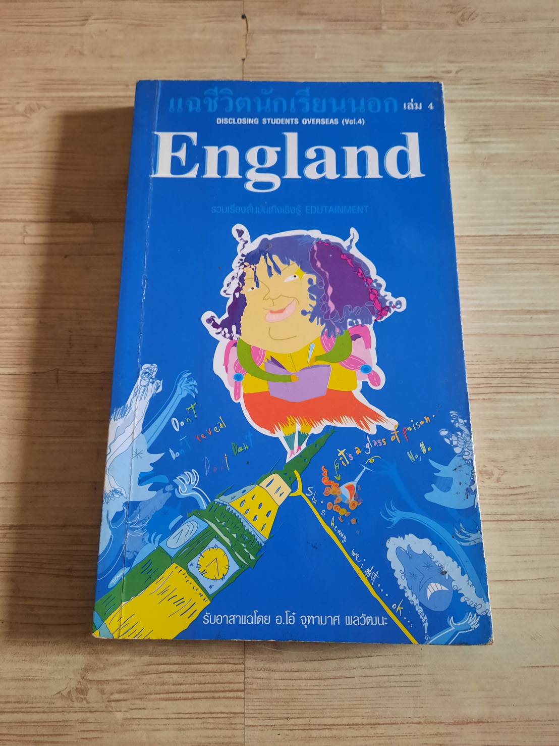 แฉชีวิตนักเรียนนอก เล่ม 4 England อนุชิต (เตร) มุรธาทิพย์ เขียน