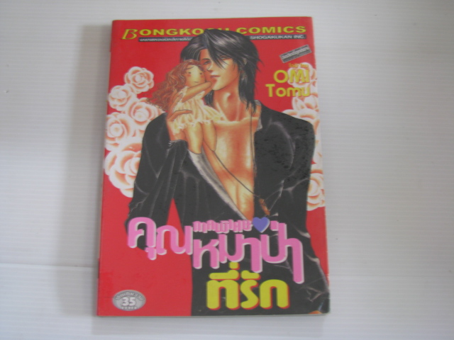 คุณหมาป่าที่รัก ภาคพิเศษ เล่มเดียวจบ โอมิ โทมุ เขียน ***สินค้าหมด***
