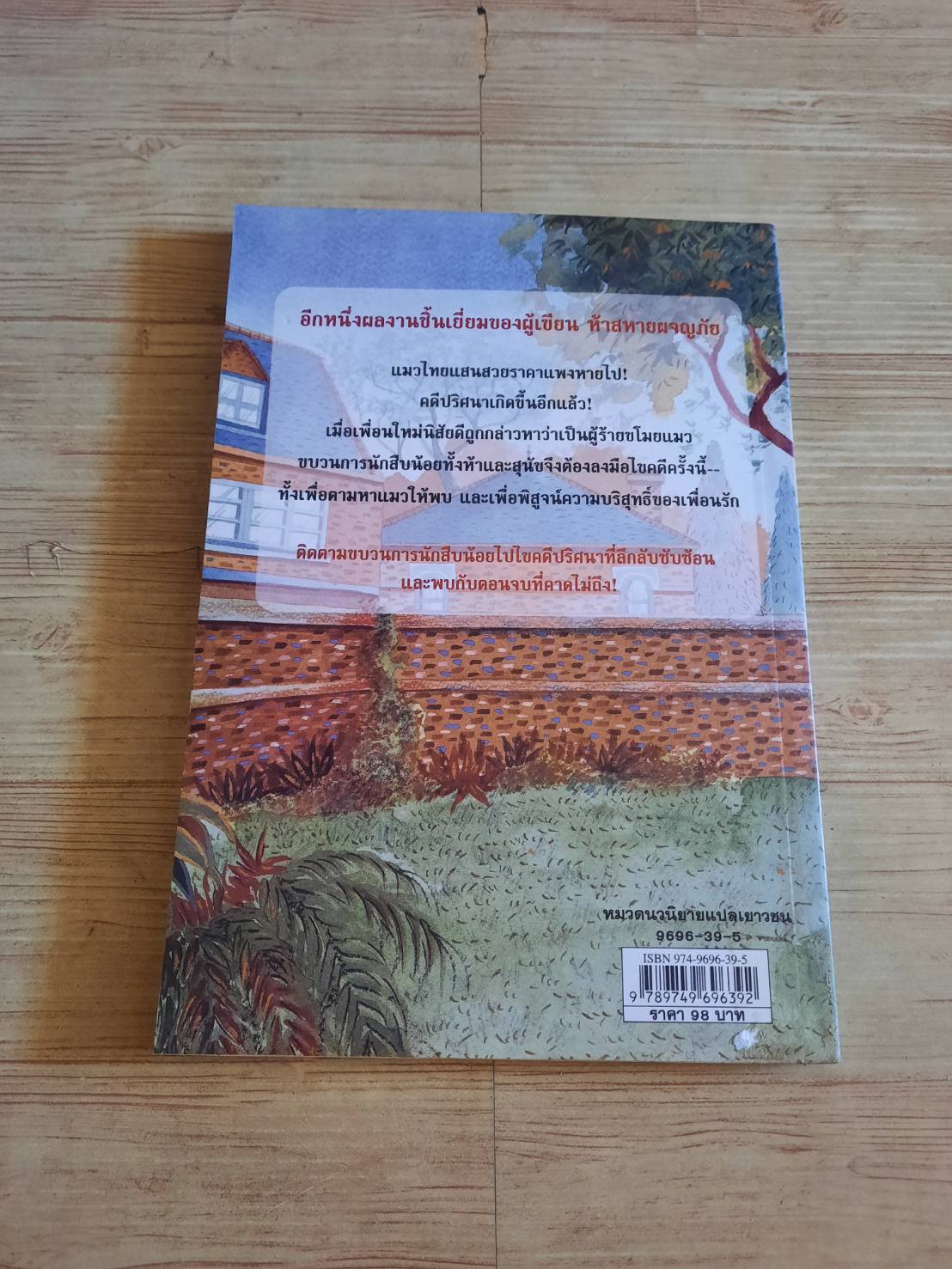 วรรณกรรมชุด หกสหายไขปริศนา เล่ม 2 ตามรอยแมวหาย Enid Blyton เขียน รำพรรณ รักศรีอักษร แปล***สินค้าหมด***