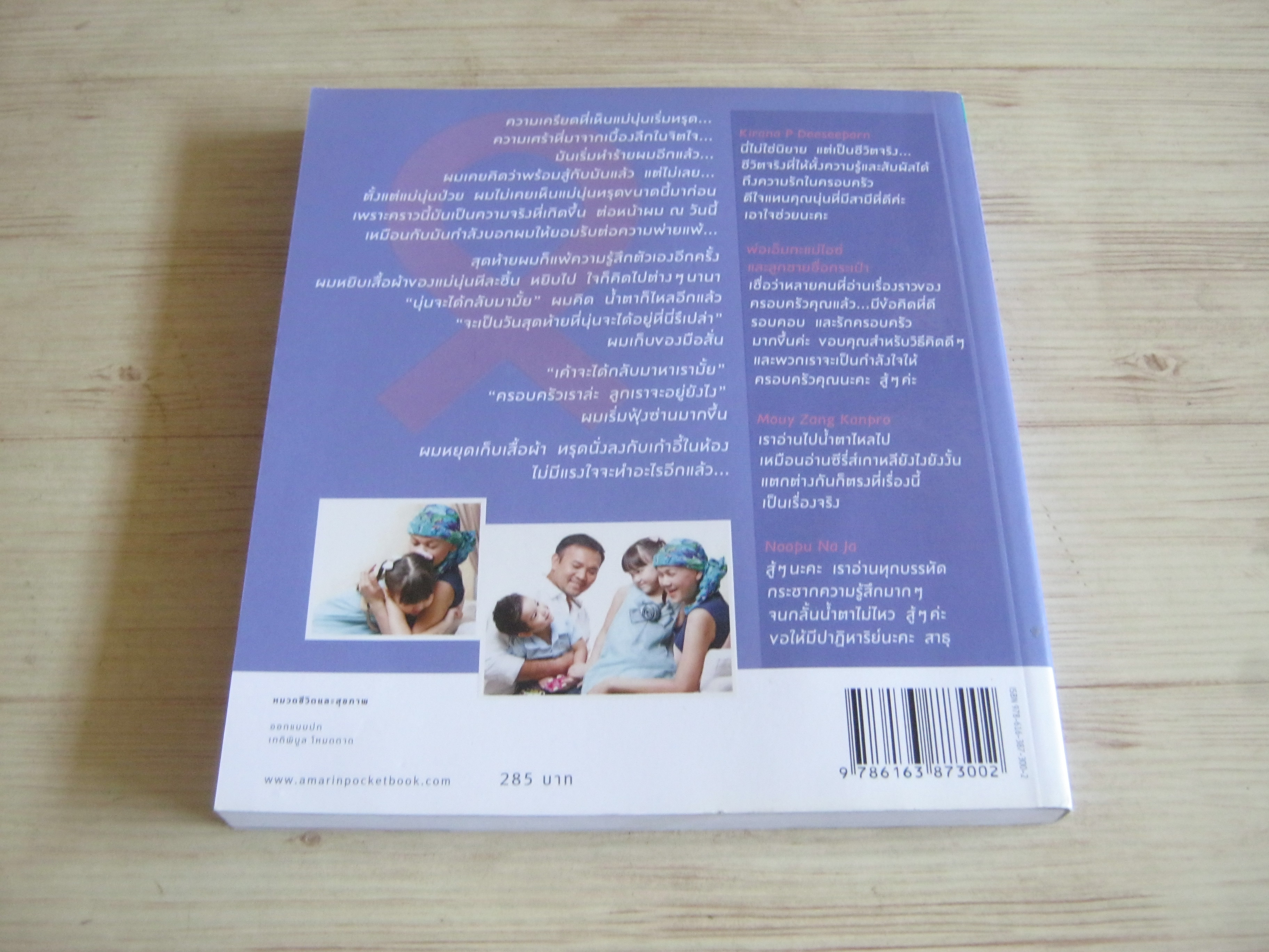 คุณแม่สู้มะเร็ง โดย ตุลย์