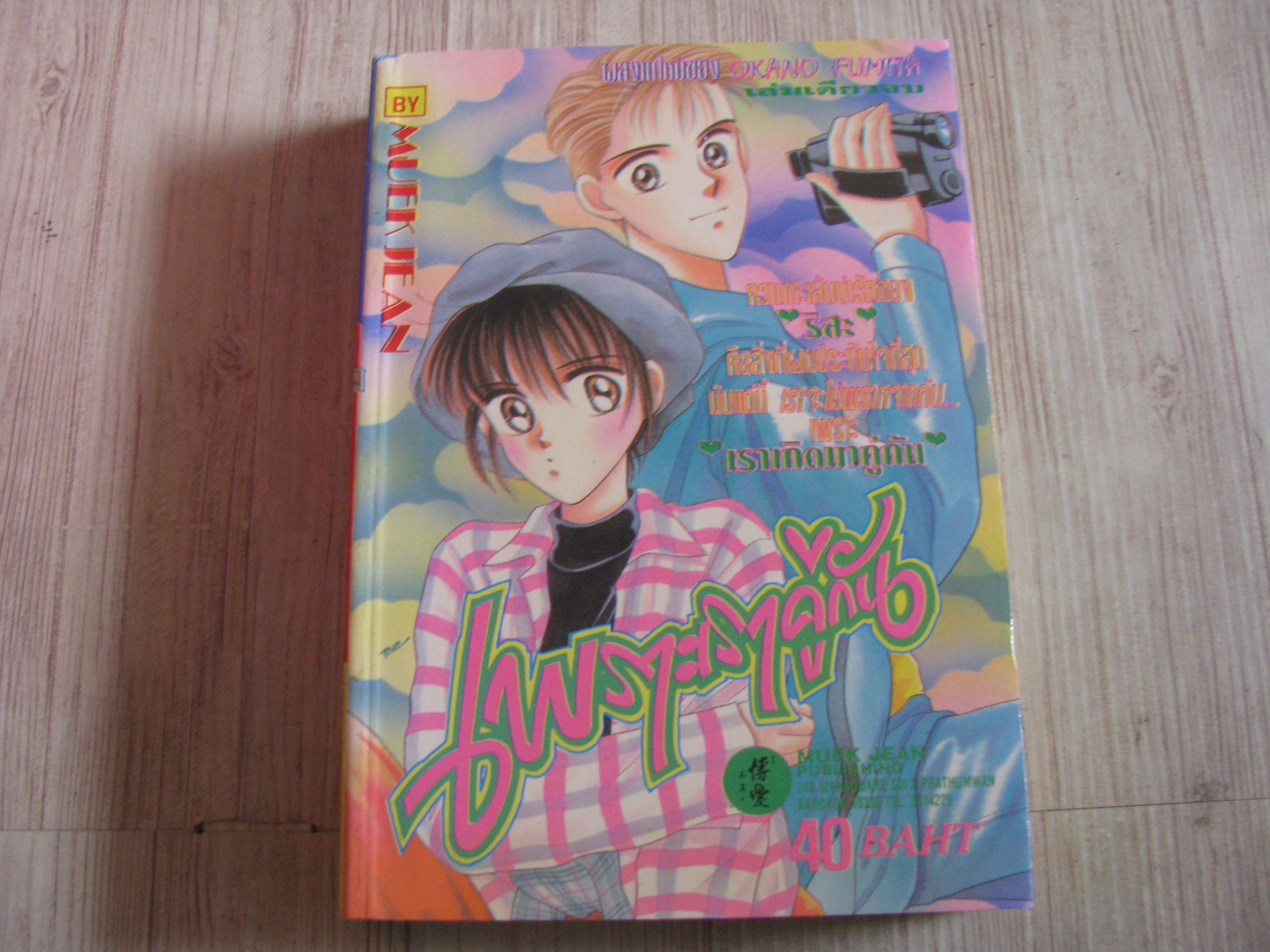 เพราะเราคู่กัน เล่มเดียวจบ Okano Fumita เขียน