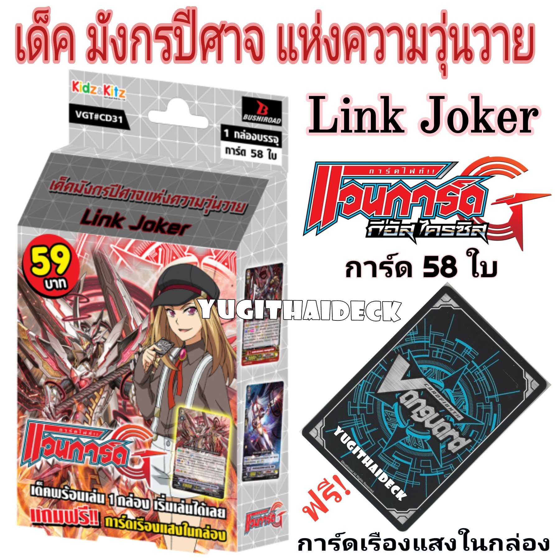 การ์ดไฟท์แวนการ์ด VGT CD31 เด็ค มังกรปีศาจแห่งความวุ่นวาย ชุดพร้อมเล่น [VGT-CD31]