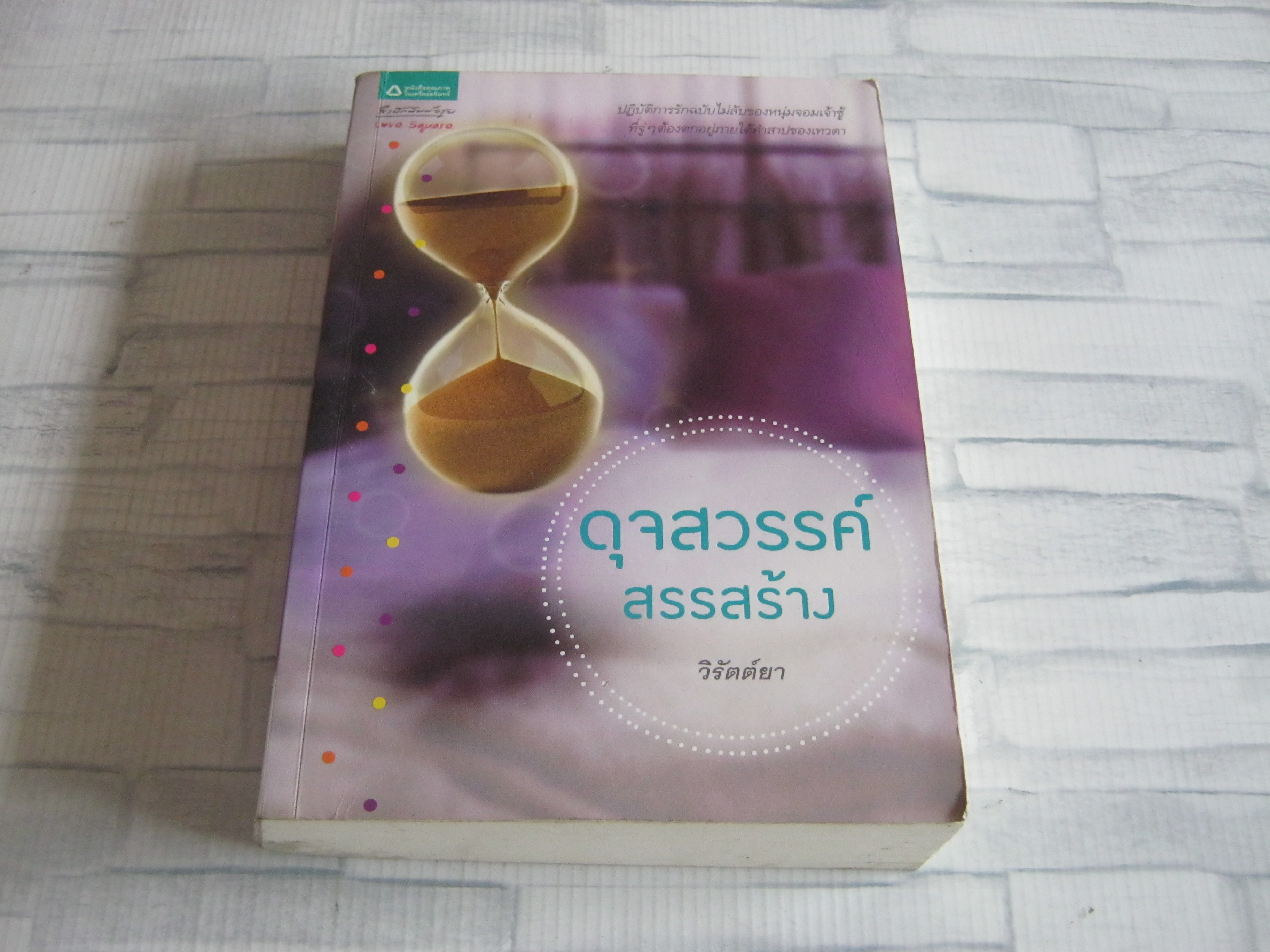 ดุจสวรรค์สรรสร้าง วิรัตต์ยา เขียน