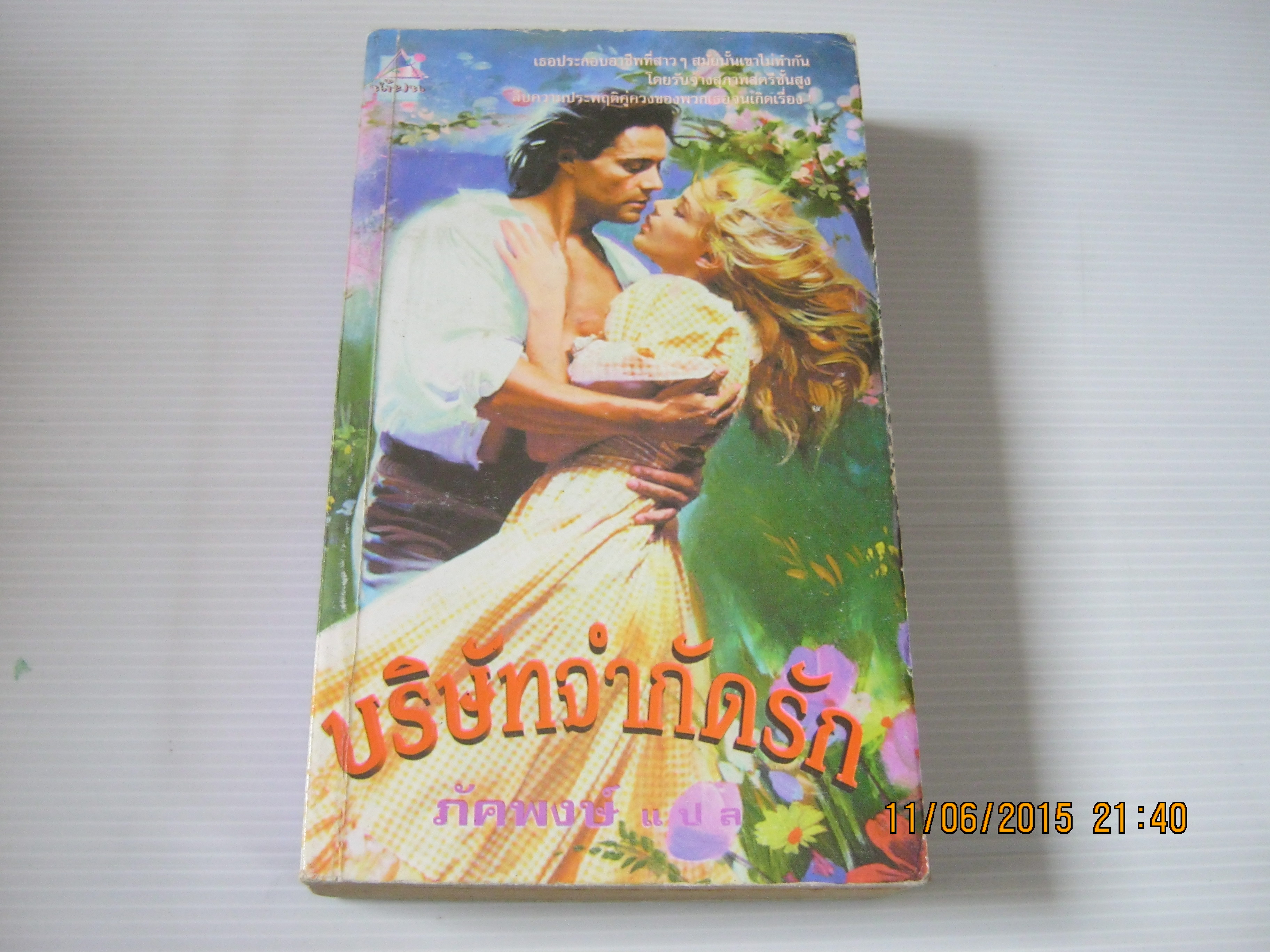 บริษัทจำกัดรัก อมันด้า ควิก เขียน ภัคพงษ์ แปล***สินค้าหมด***