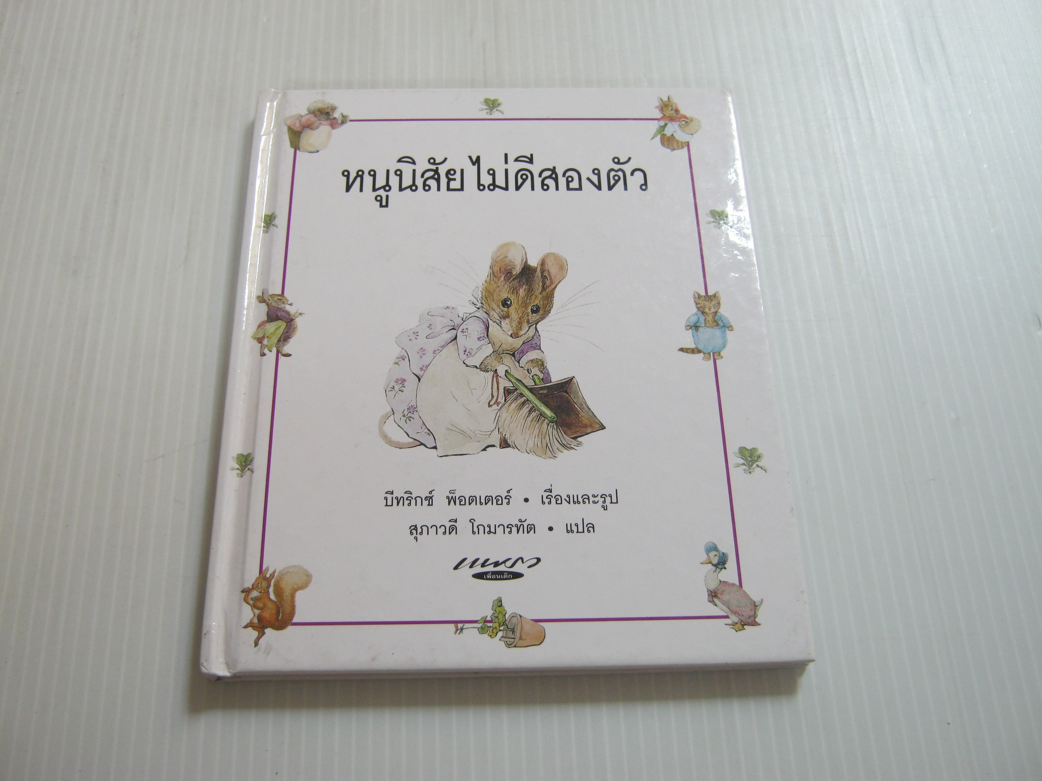 หนูนิสัยไม่ดีสองตัว (The Tale of Two Bad Mice) บีทริกซ์ พ็อตเตอร์ เรื่องและรูป สุภาวดี โกมารทัต แปล***สินค้าหมด***