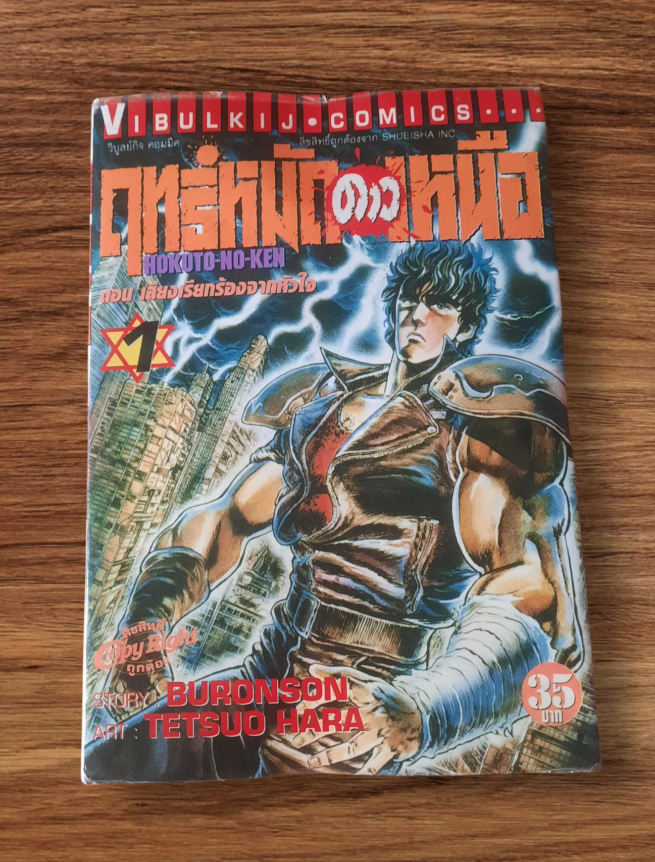 ฤทธิ์หมัดดาวเหนือ ชุด เล่ม 1-27 (ขาดเล่ม 8,9,26) 27 เล่มจบ สภาพสะสม