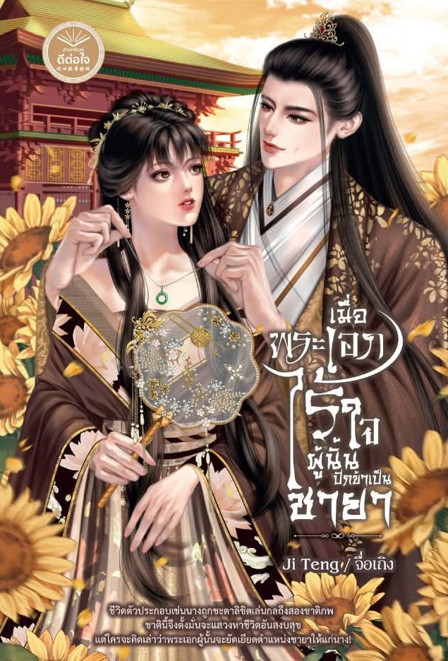 เมื่อพระเอกไร้ใจผู้นั้นปักข้าเป็นชายา,จื่อเถิง,นิยายรักจีนโบราณ