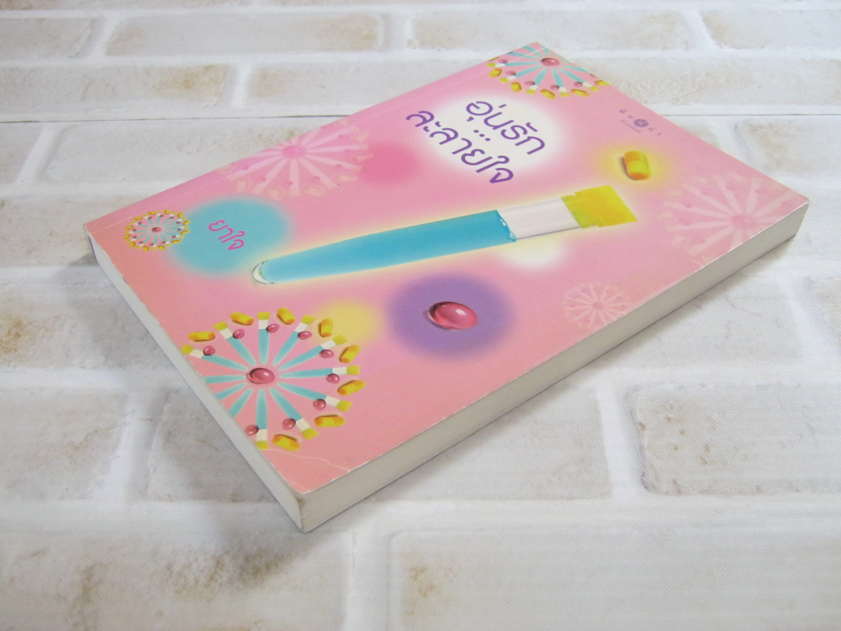 อุ่นรัก....ละลายใจ ยาใจ เขียน