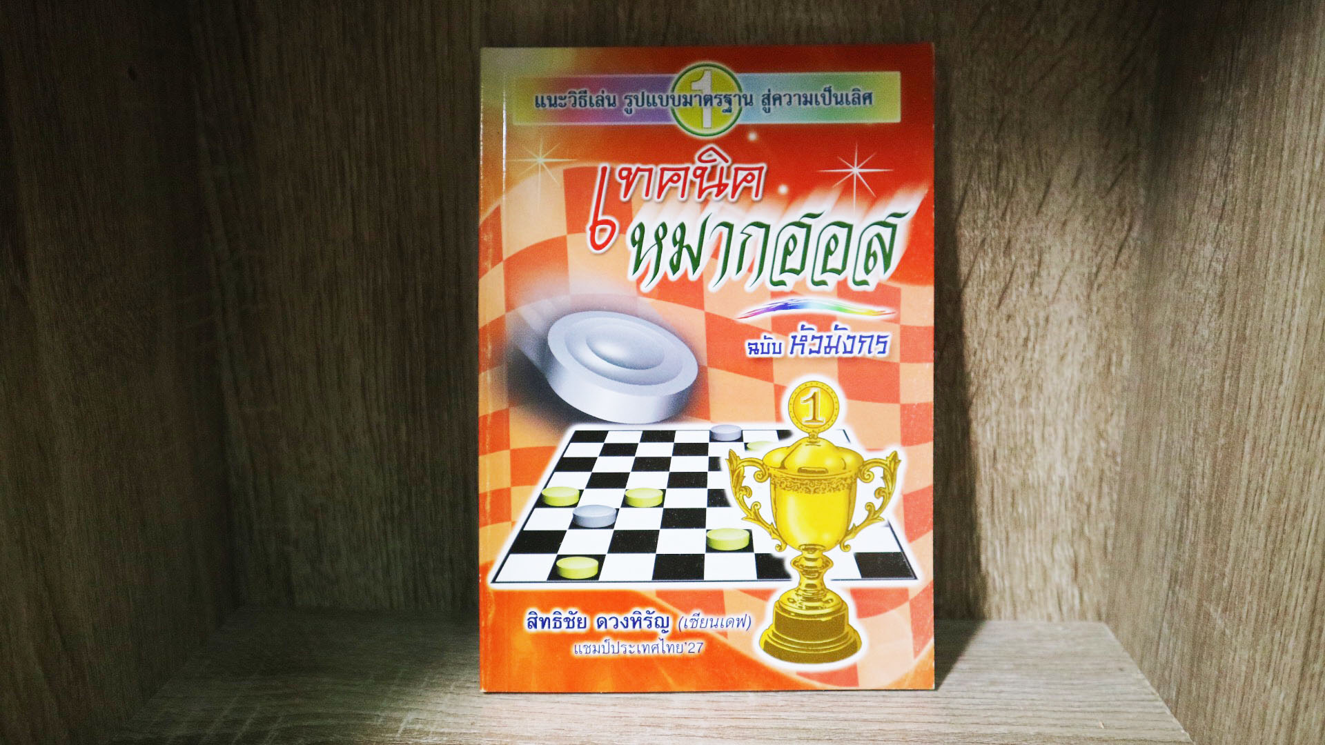 เทคนิคหมากฮอส ฉบับหัวมังกร